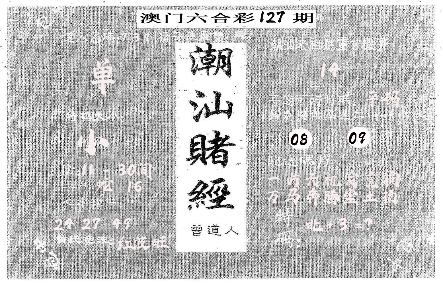 潮汕赌经 第127期