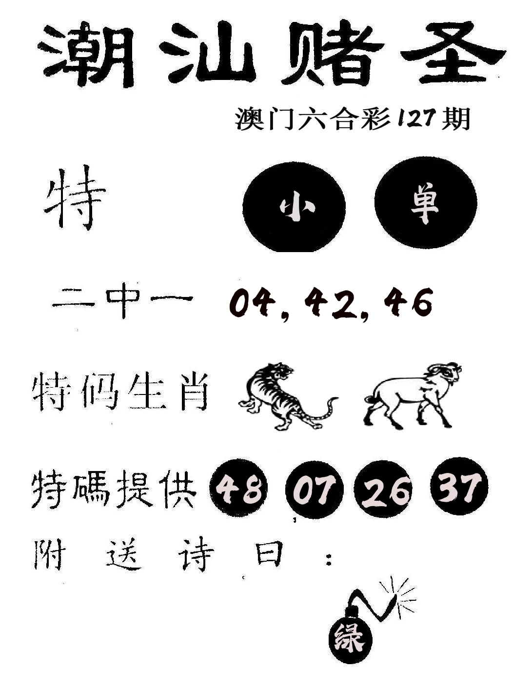 潮汕赌圣 第127期