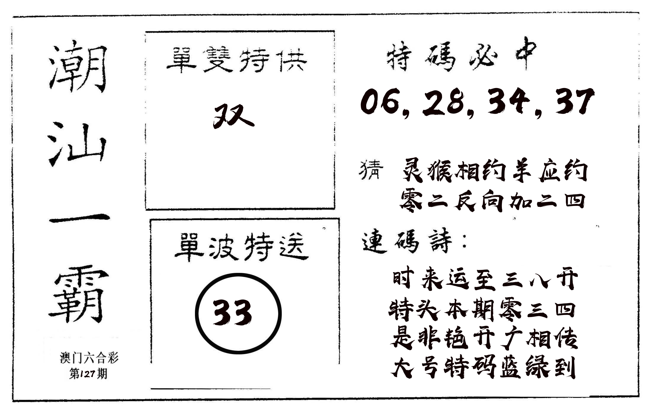 潮汕一霸A 第127期