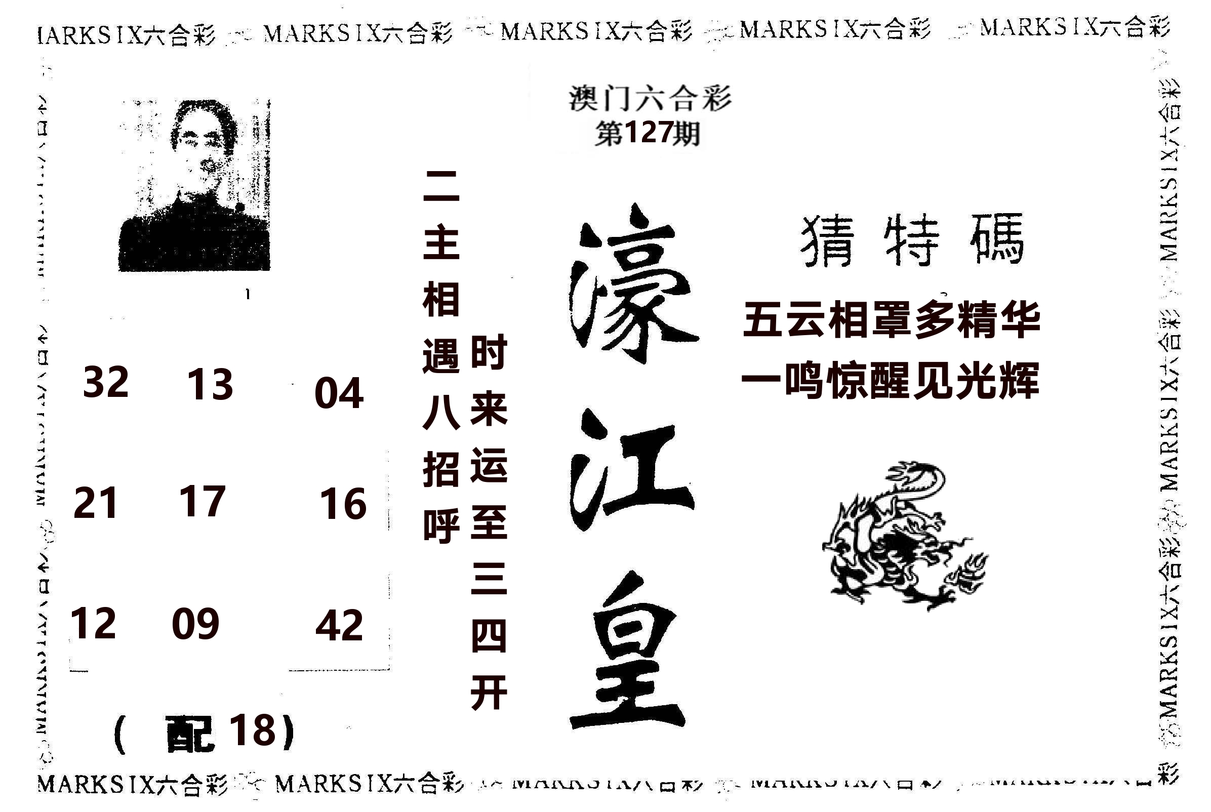 濠江皇 第127期