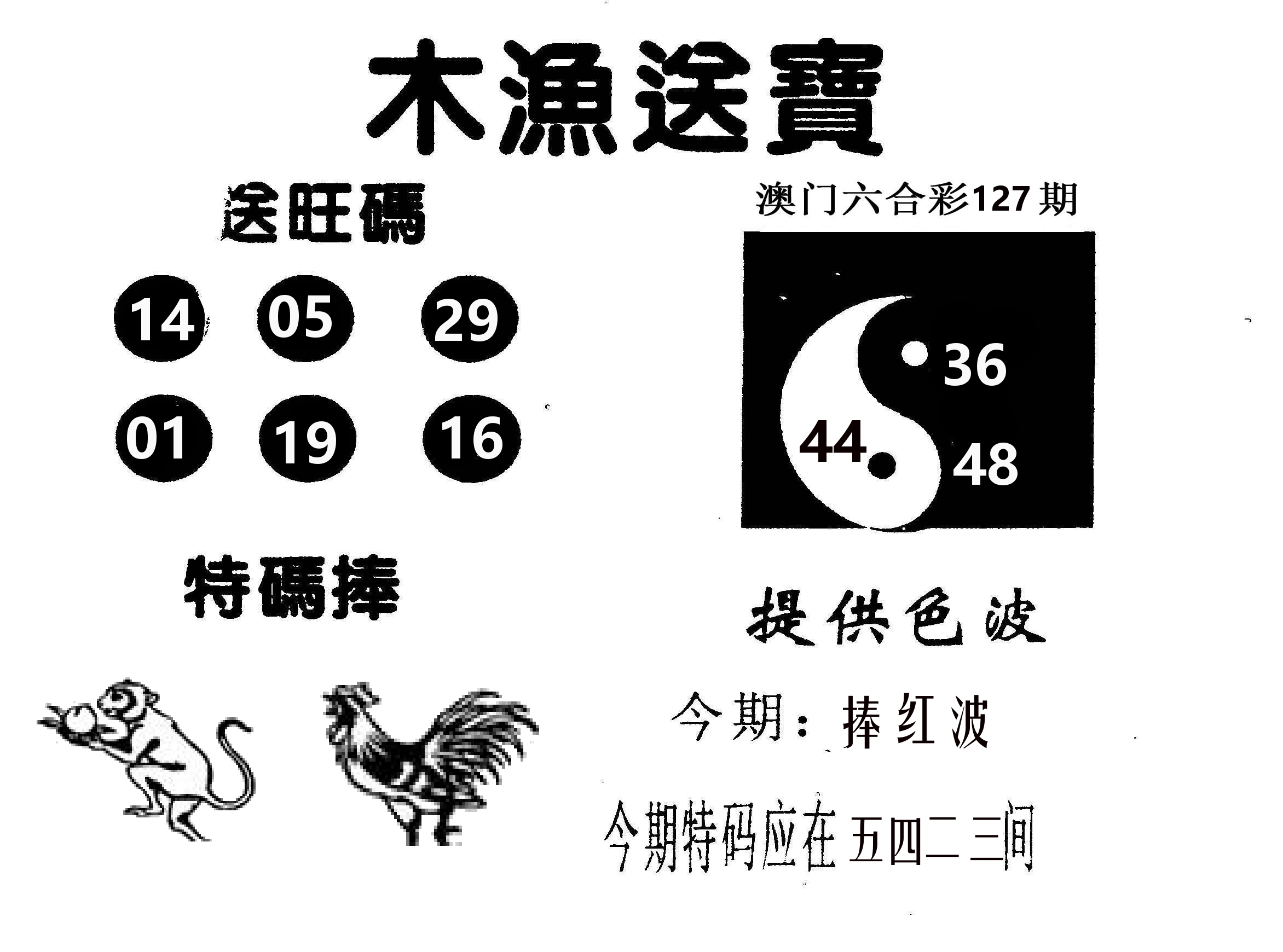 木渔送宝 第127期