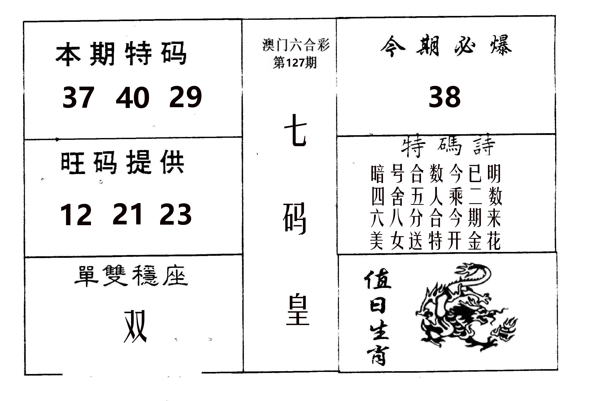 七码皇 第127期