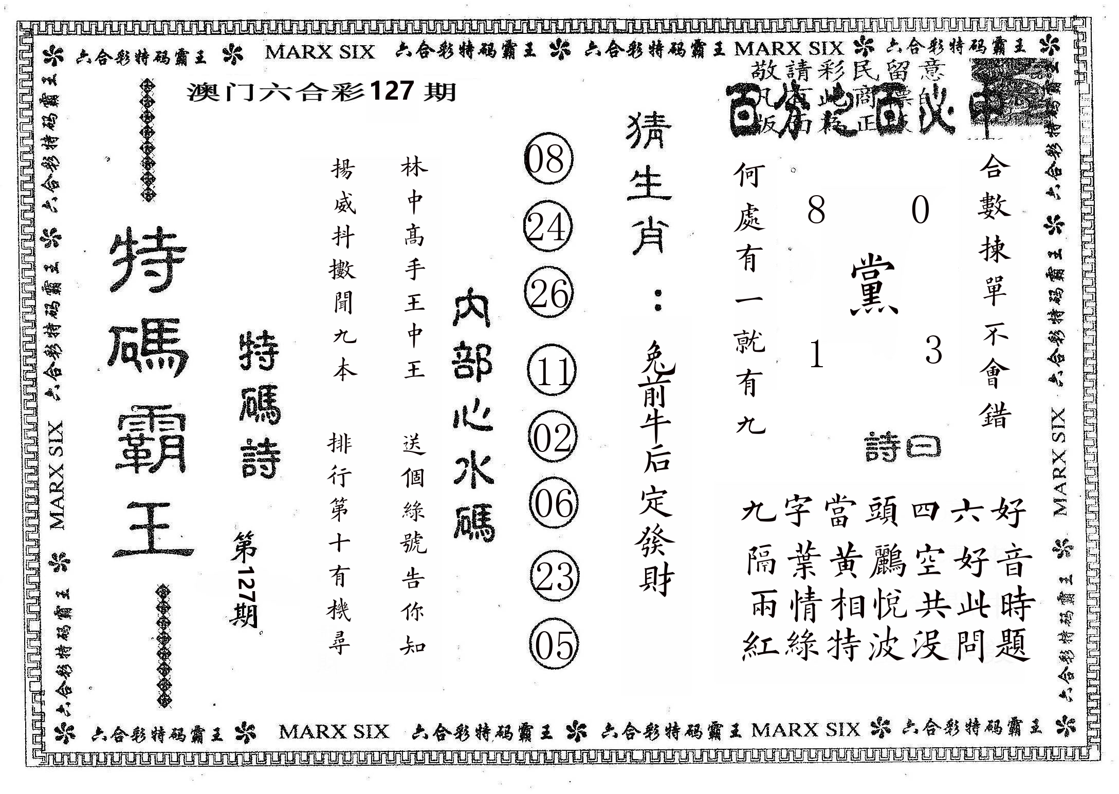 特码霸王B 第127期