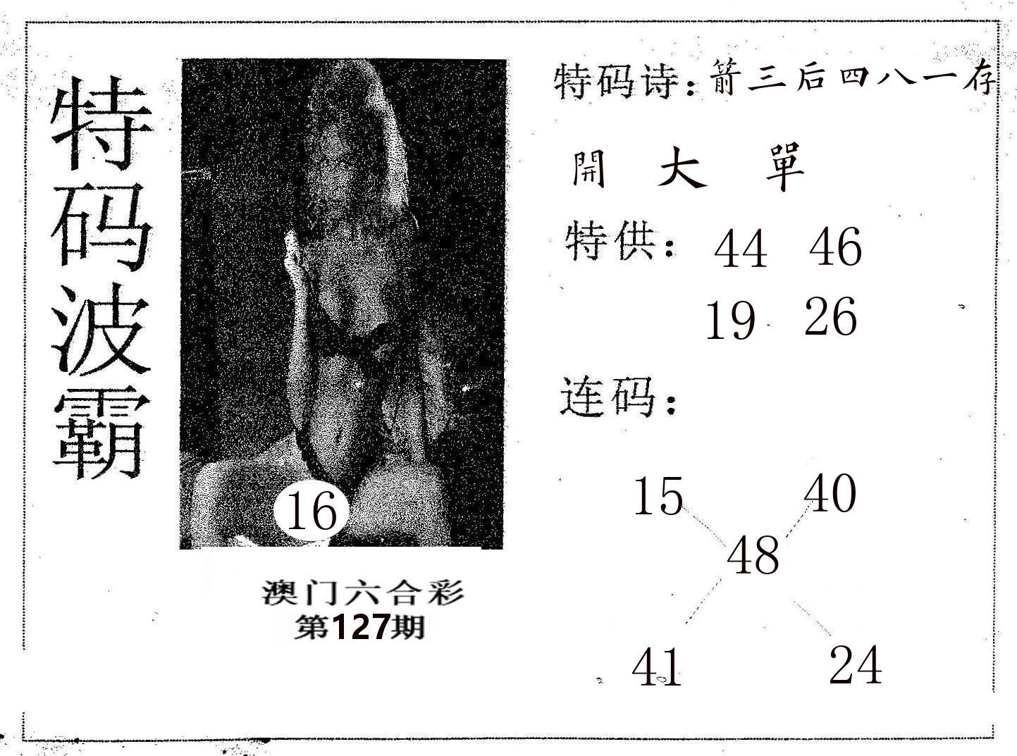 特码波霸 第127期