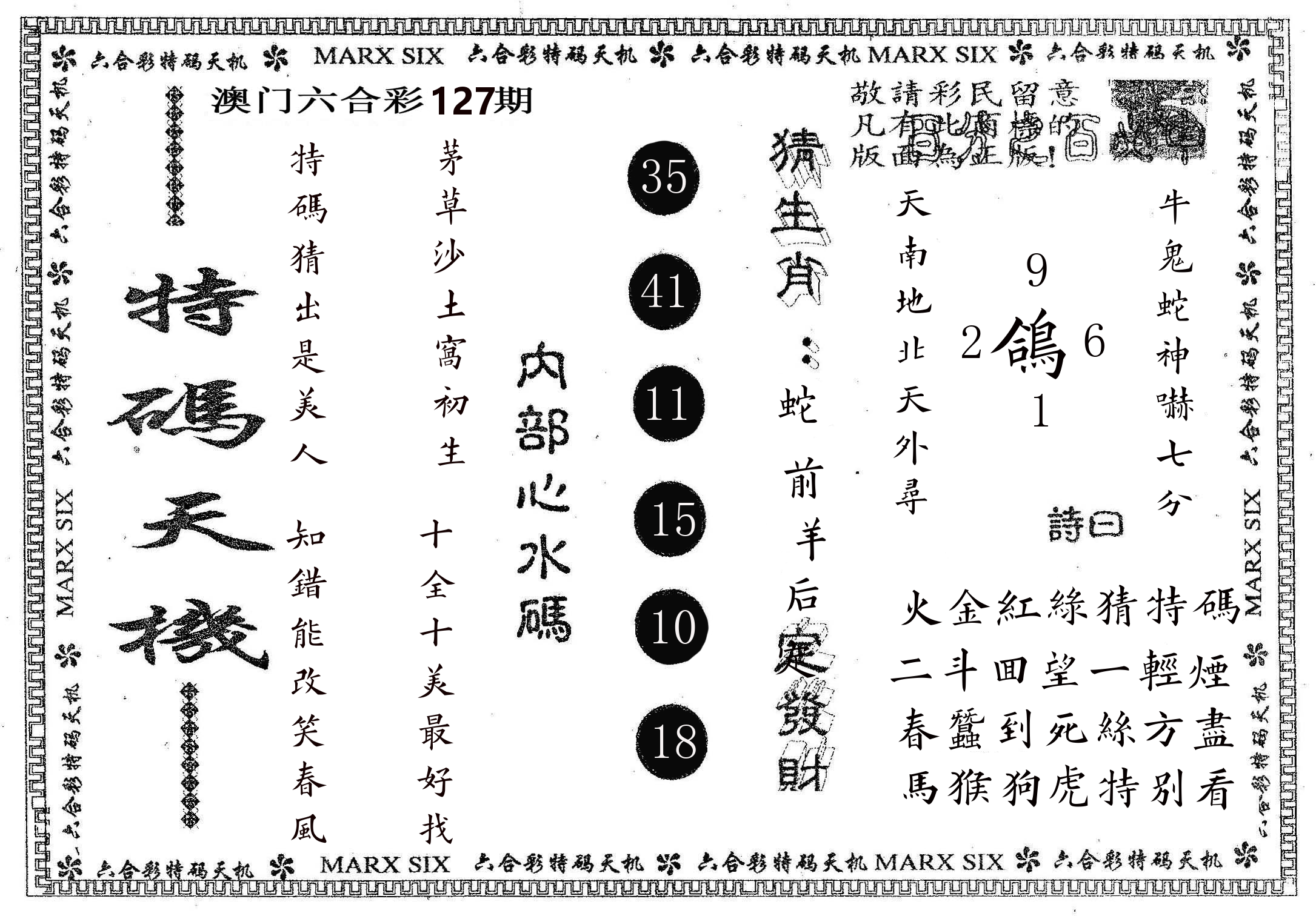 特码天机 第127期