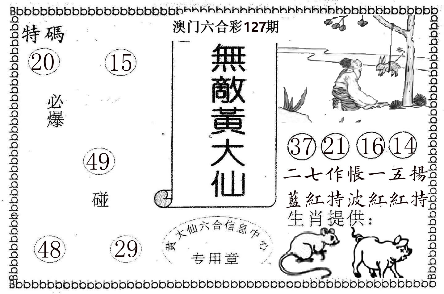 无敌黄大仙 第127期