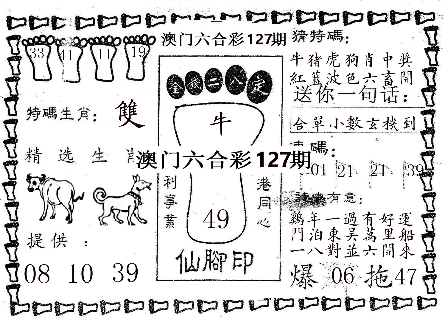 仙脚印 第127期