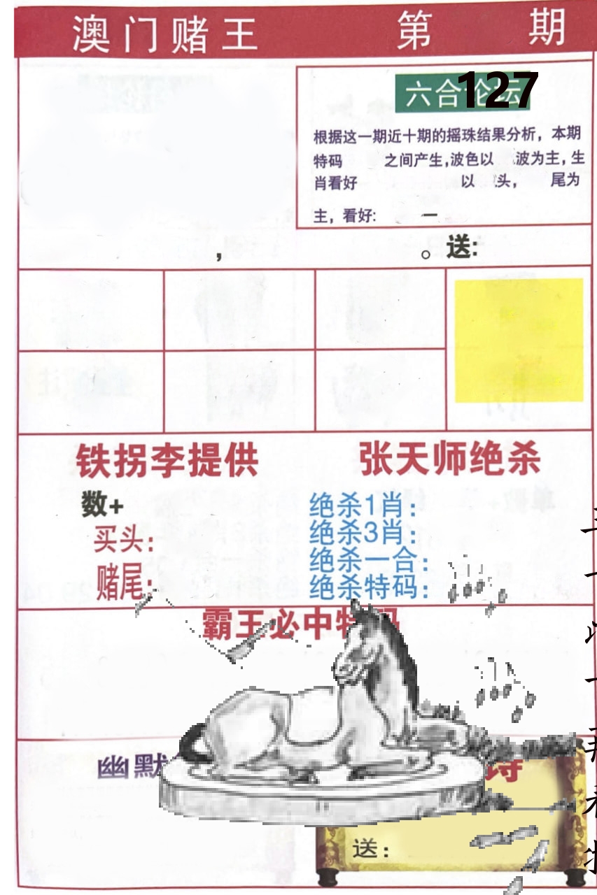 澳门堵王 第127期