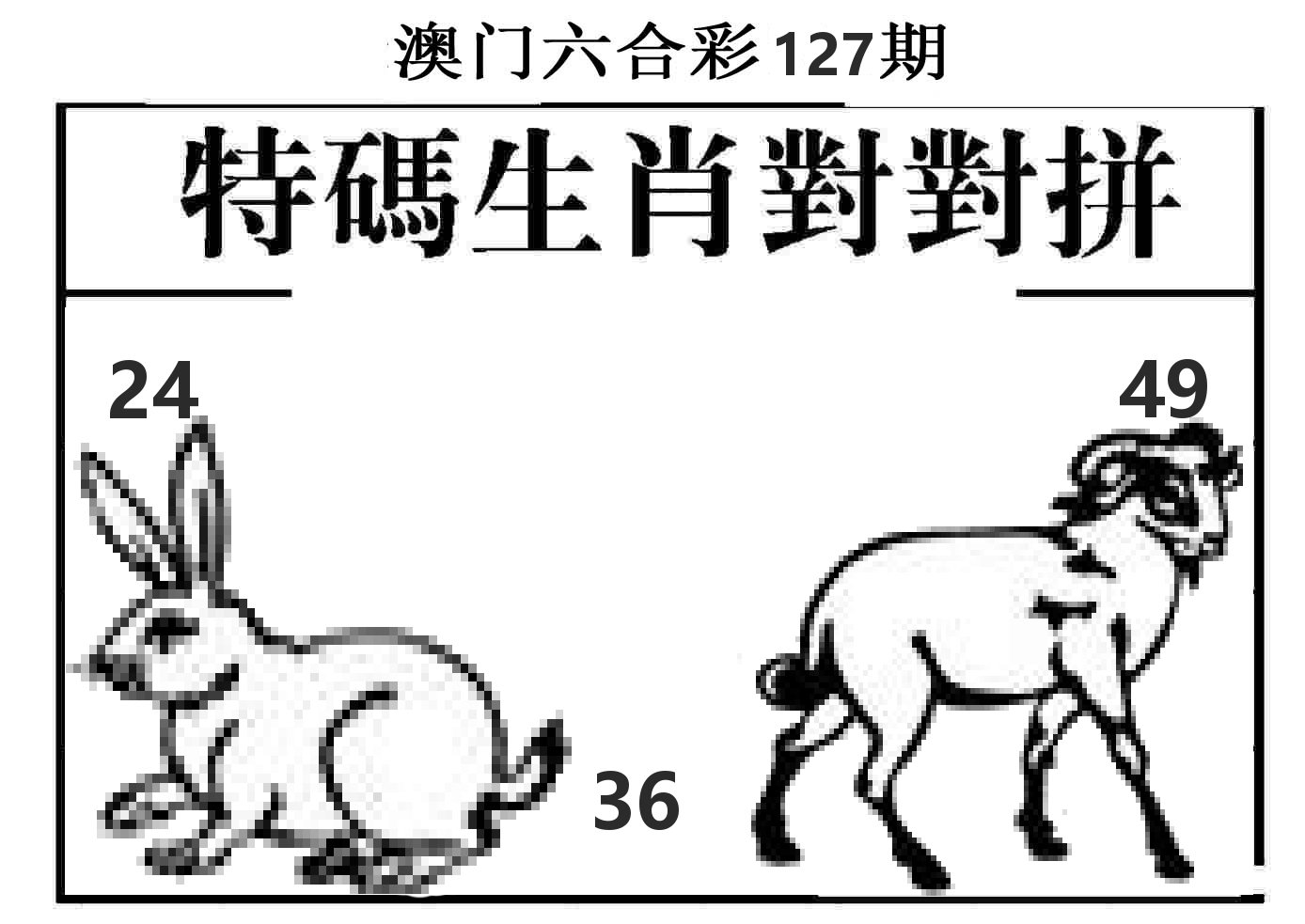特码生肖对对拼 第127期