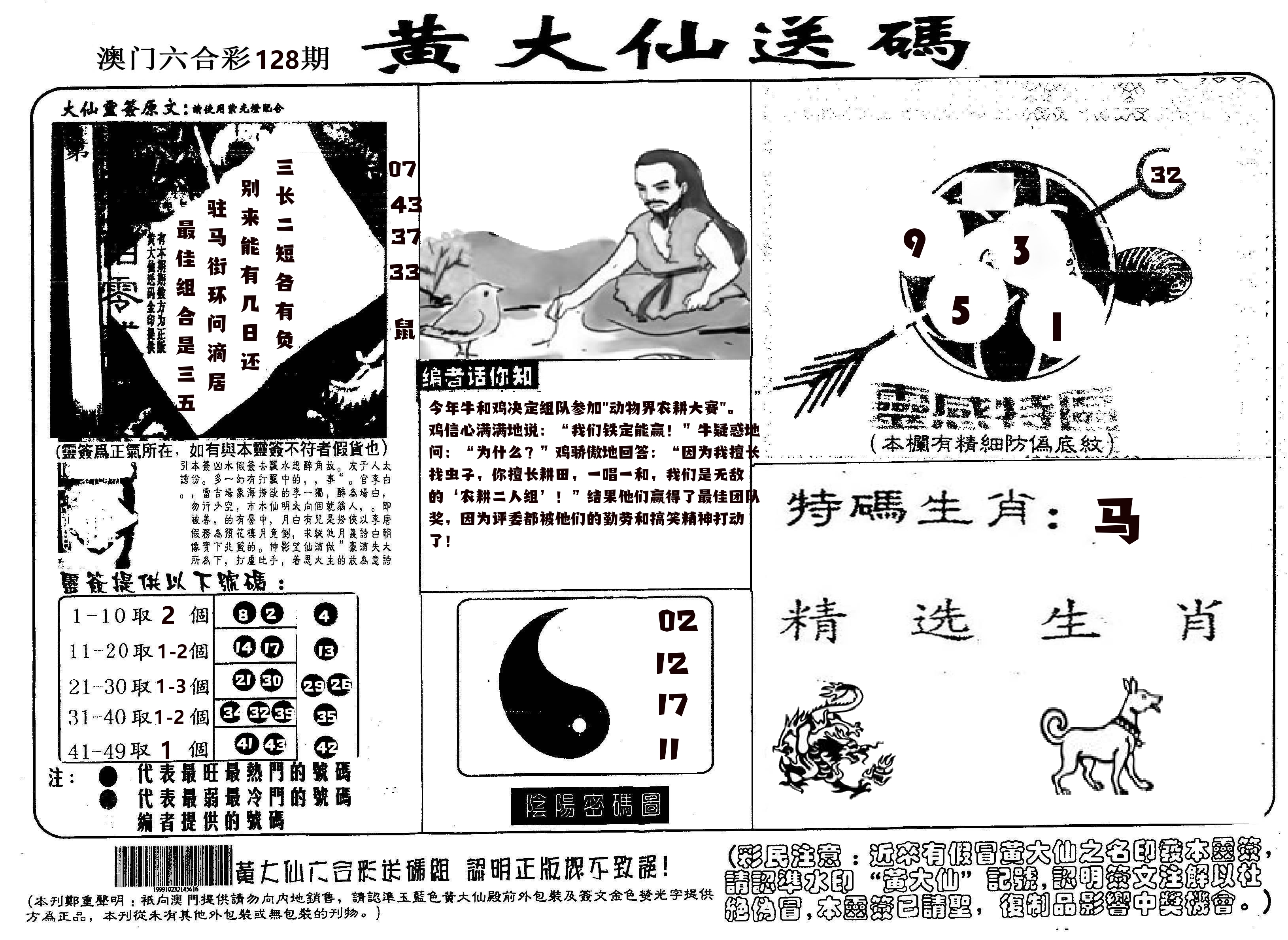 黄大仙射箭(信封) 第128期