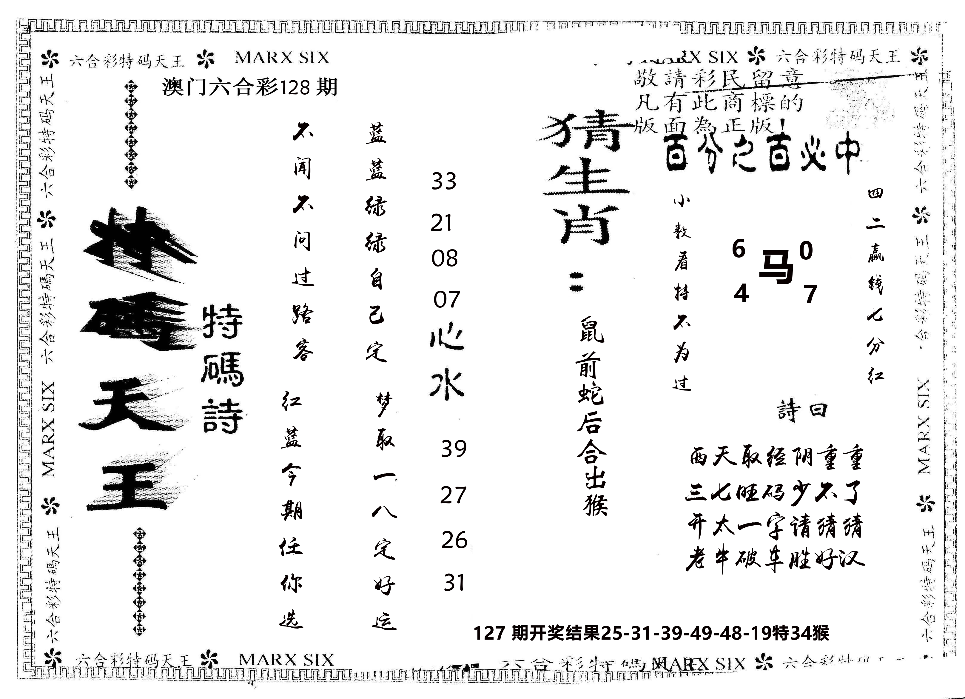 另版特码天王 第128期
