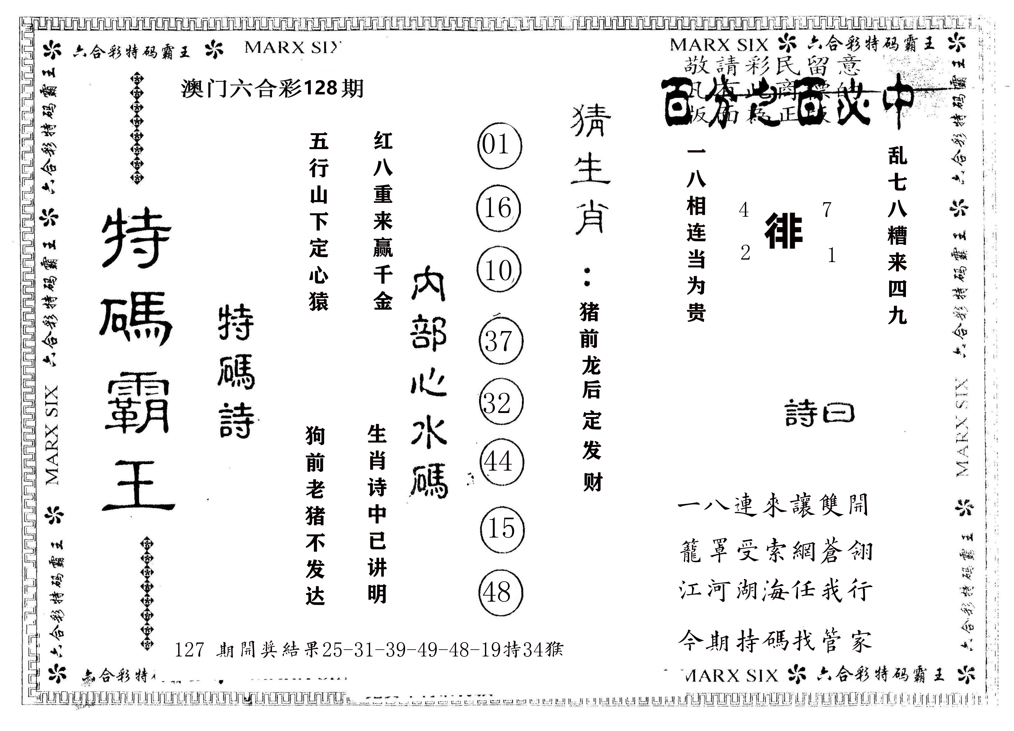 另版特码霸王 第128期