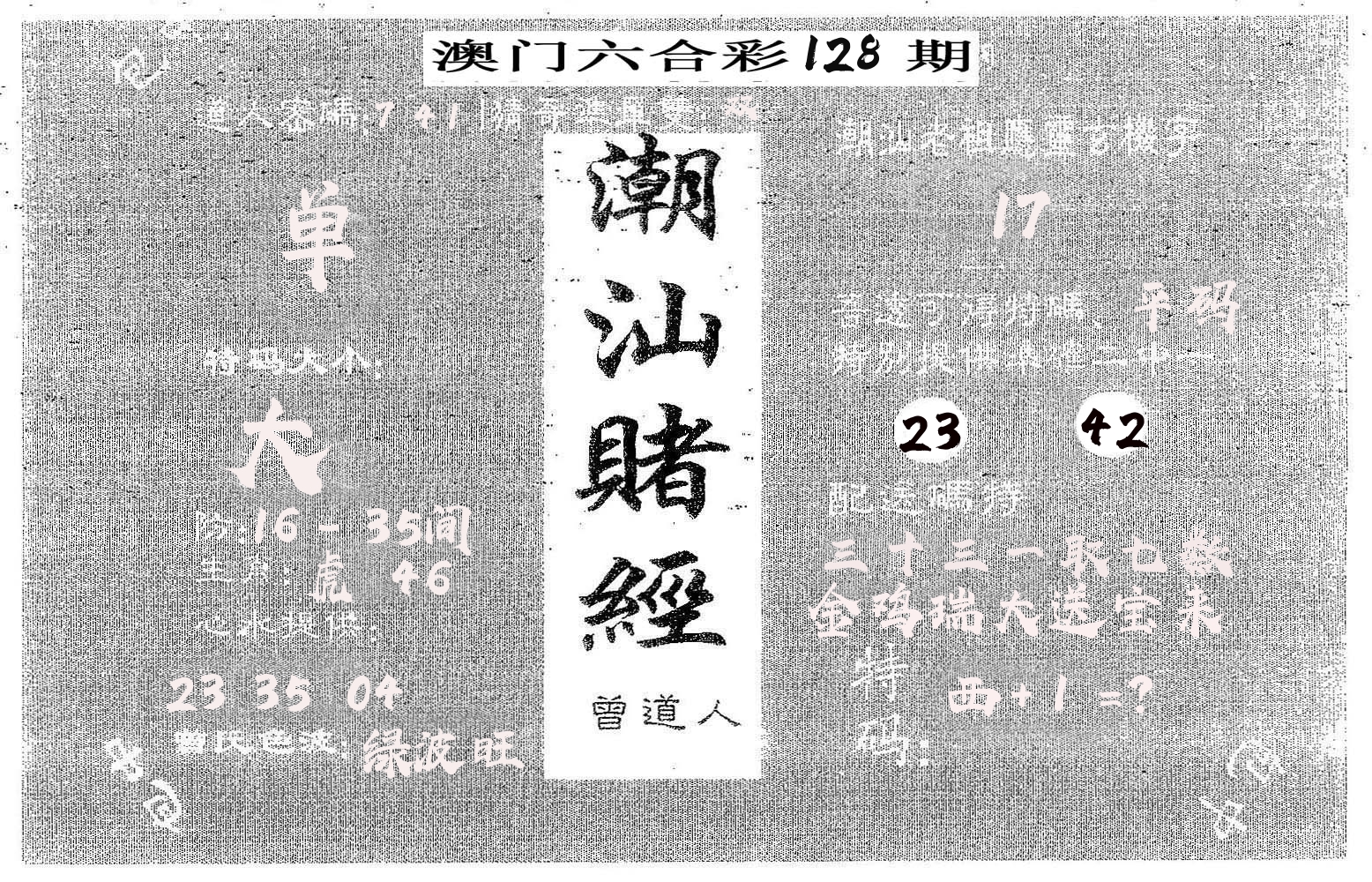 潮汕赌经 第128期