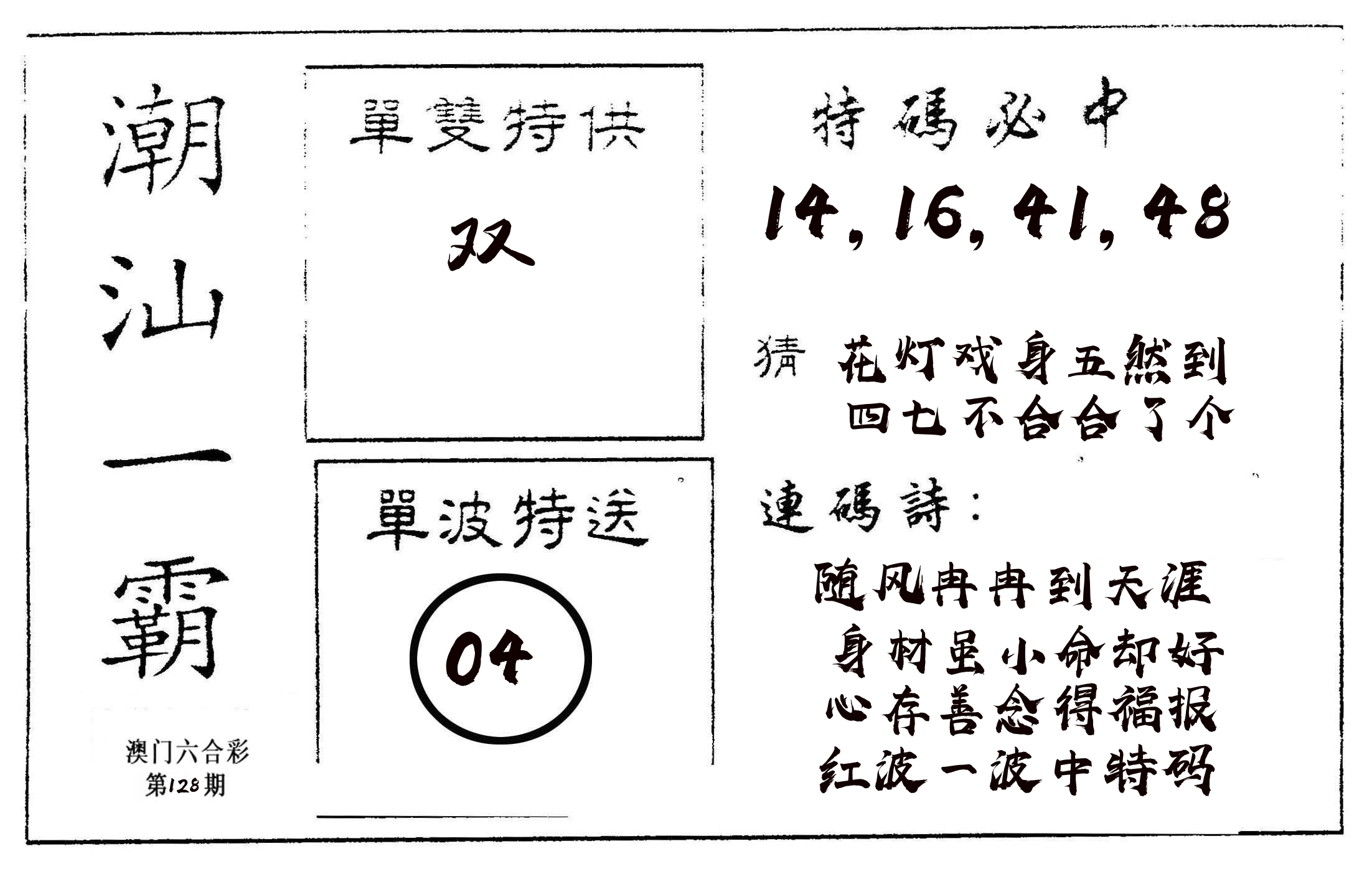 潮汕一霸A 第128期