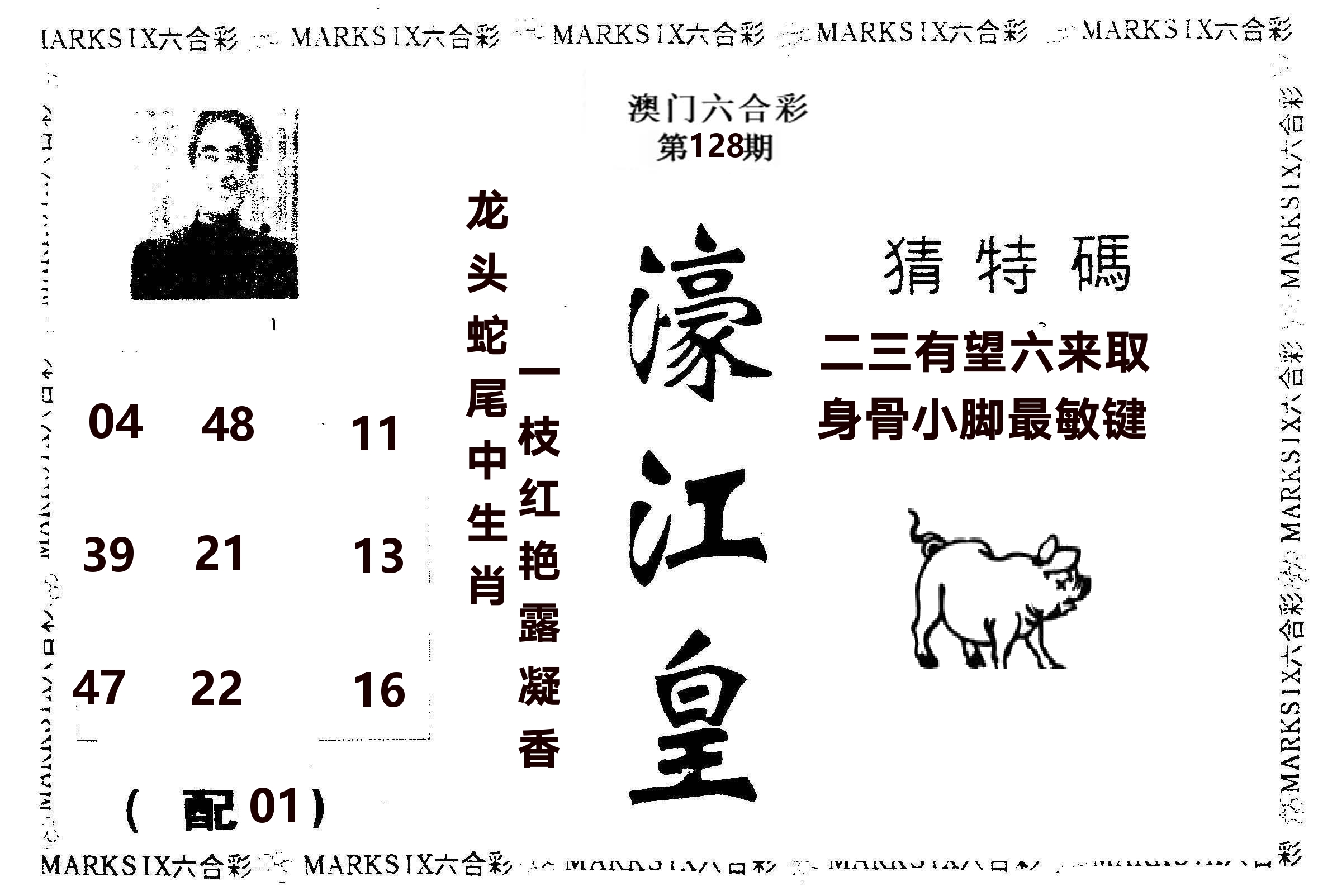 濠江皇 第128期