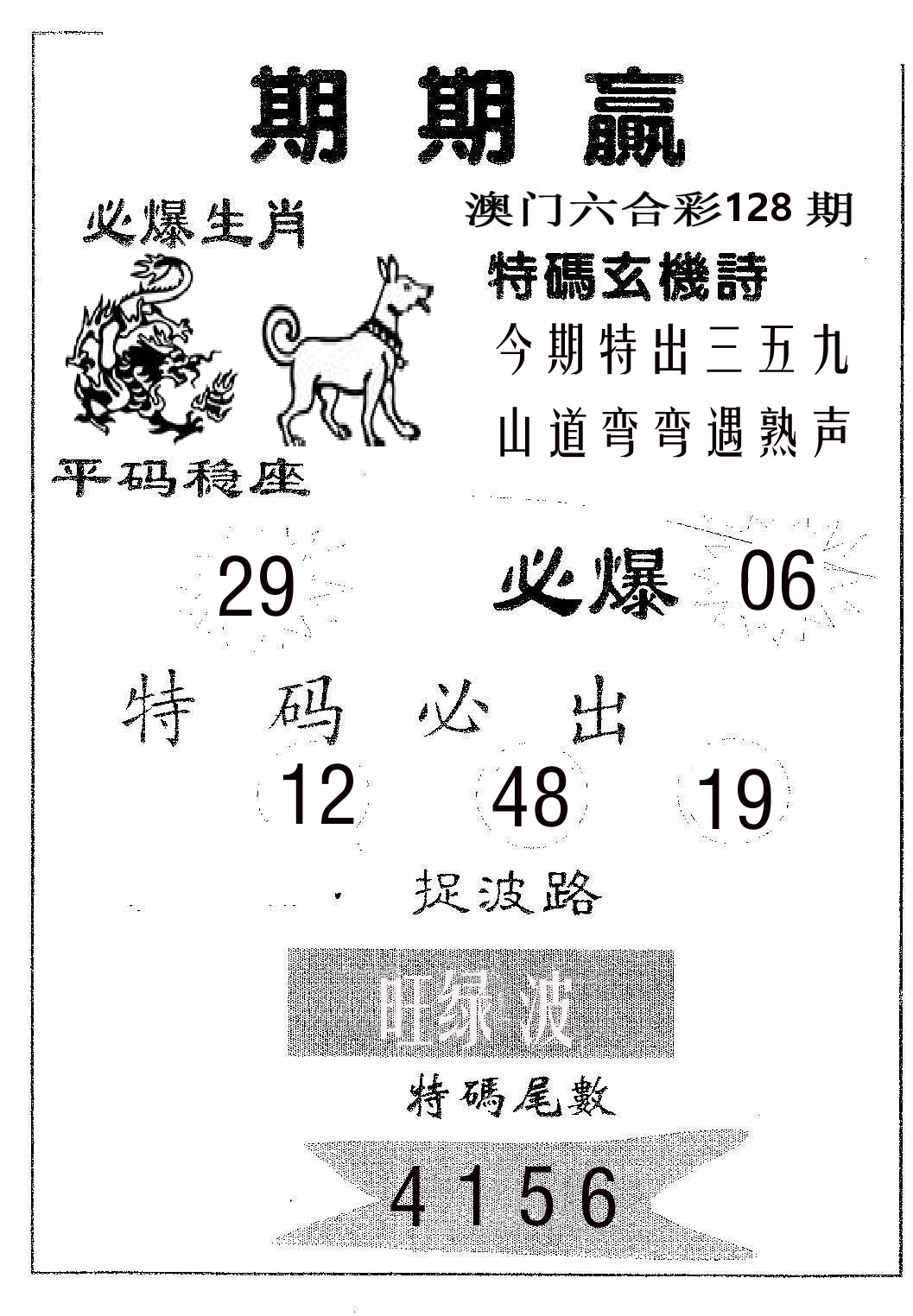 期期赢 第128期