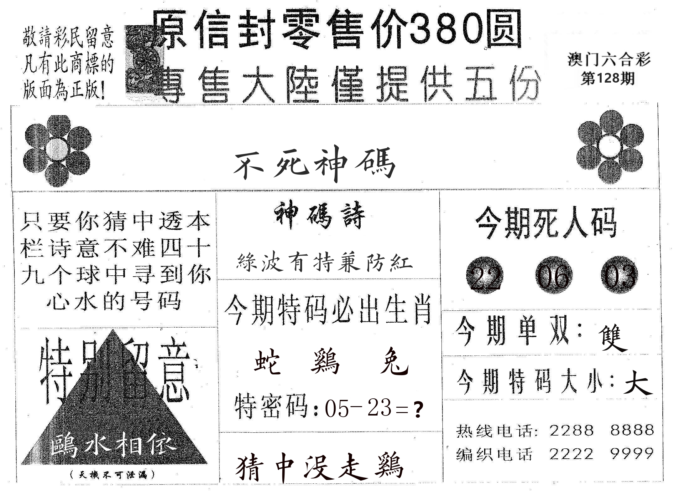 不死码A 第128期