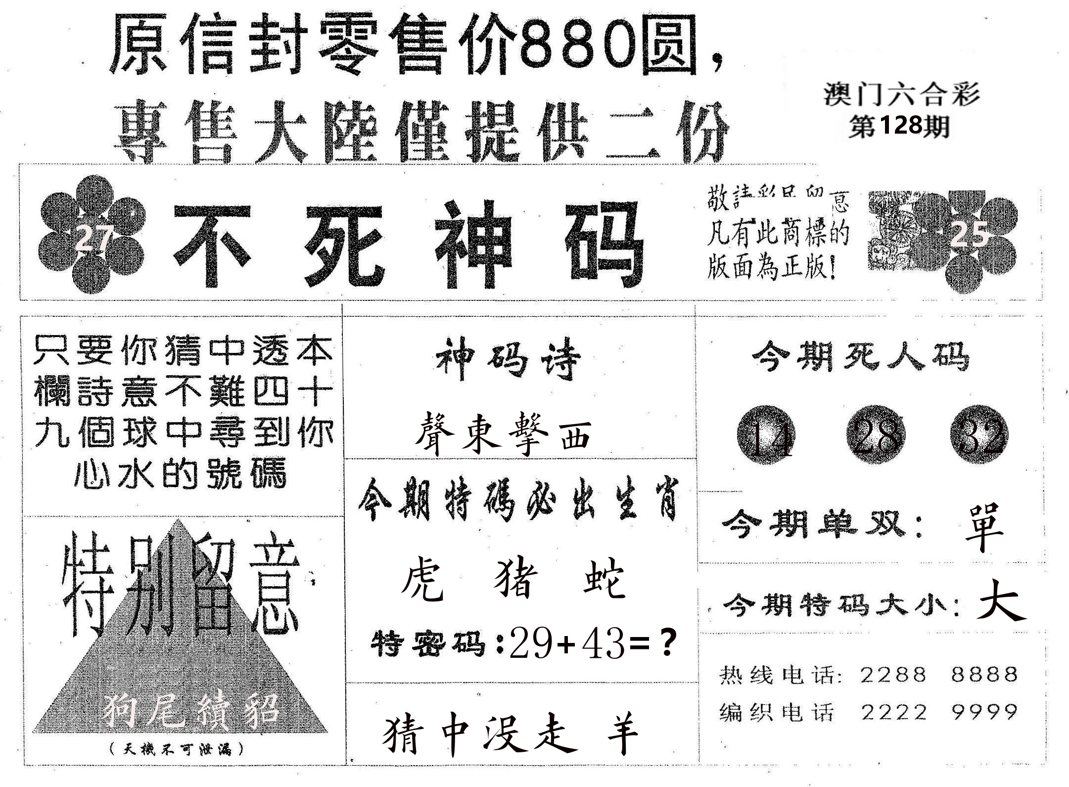 不死码B 第128期