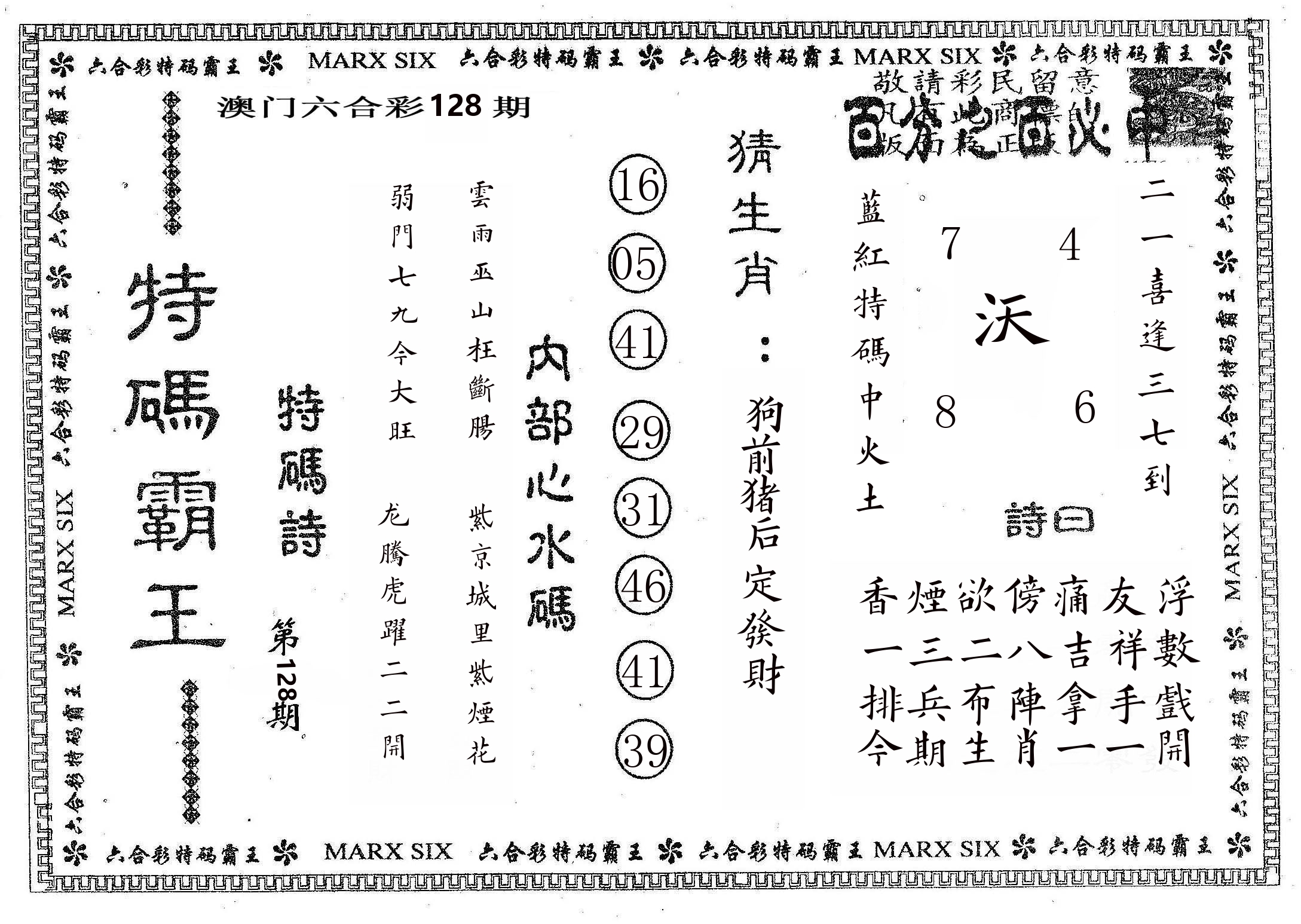 特码霸王B 第128期