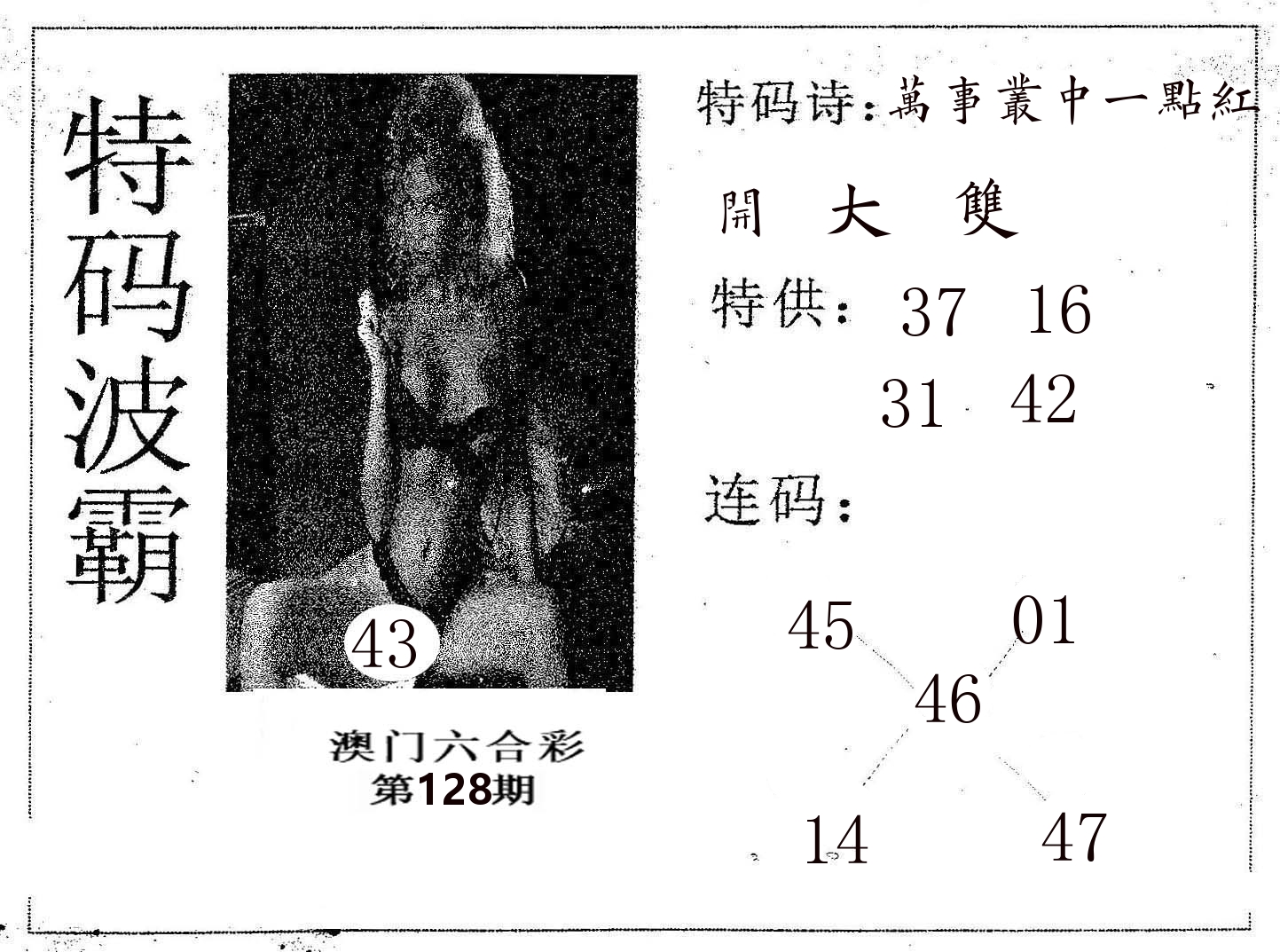 特码波霸 第128期