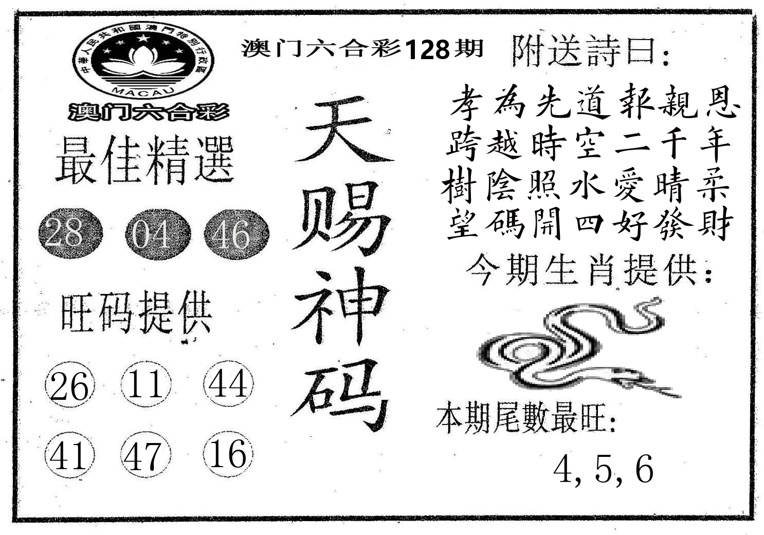天赐神码 第128期