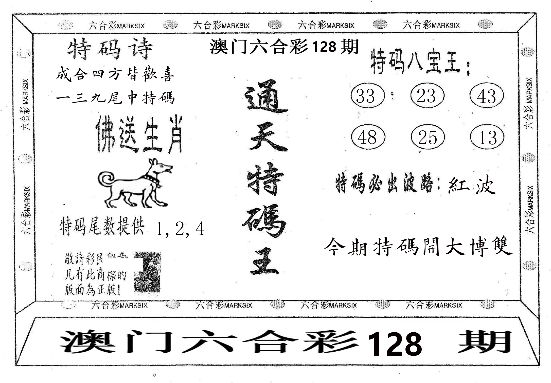 通天特码王 第128期
