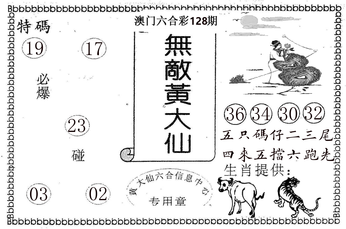 无敌黄大仙 第128期