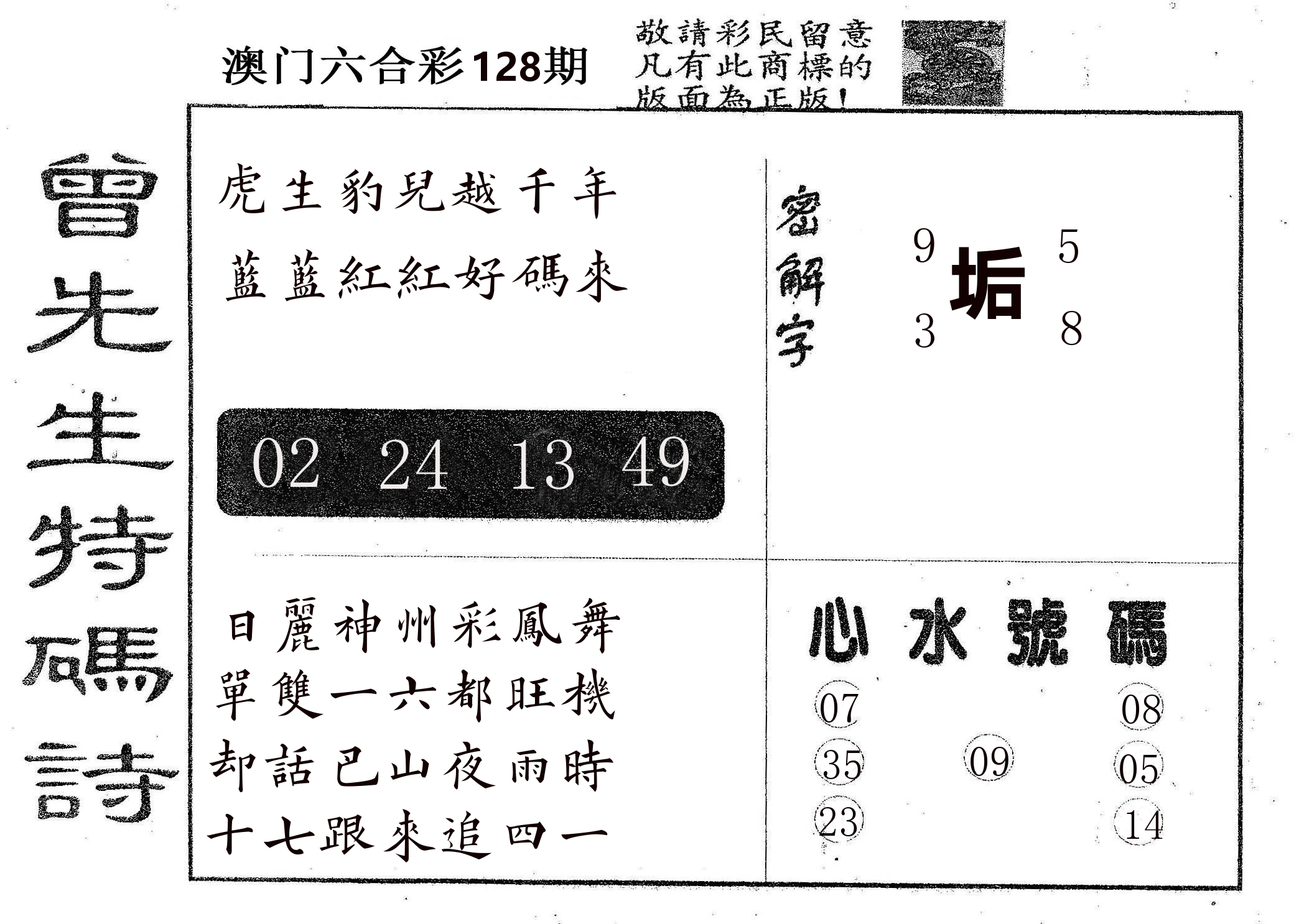 曾特码诗 第128期