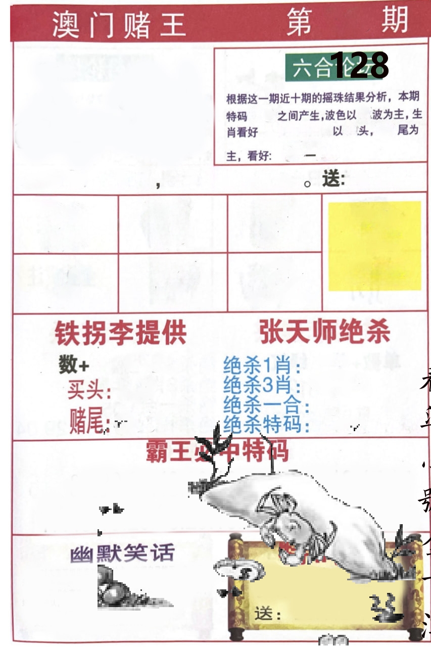 澳门堵王 第128期