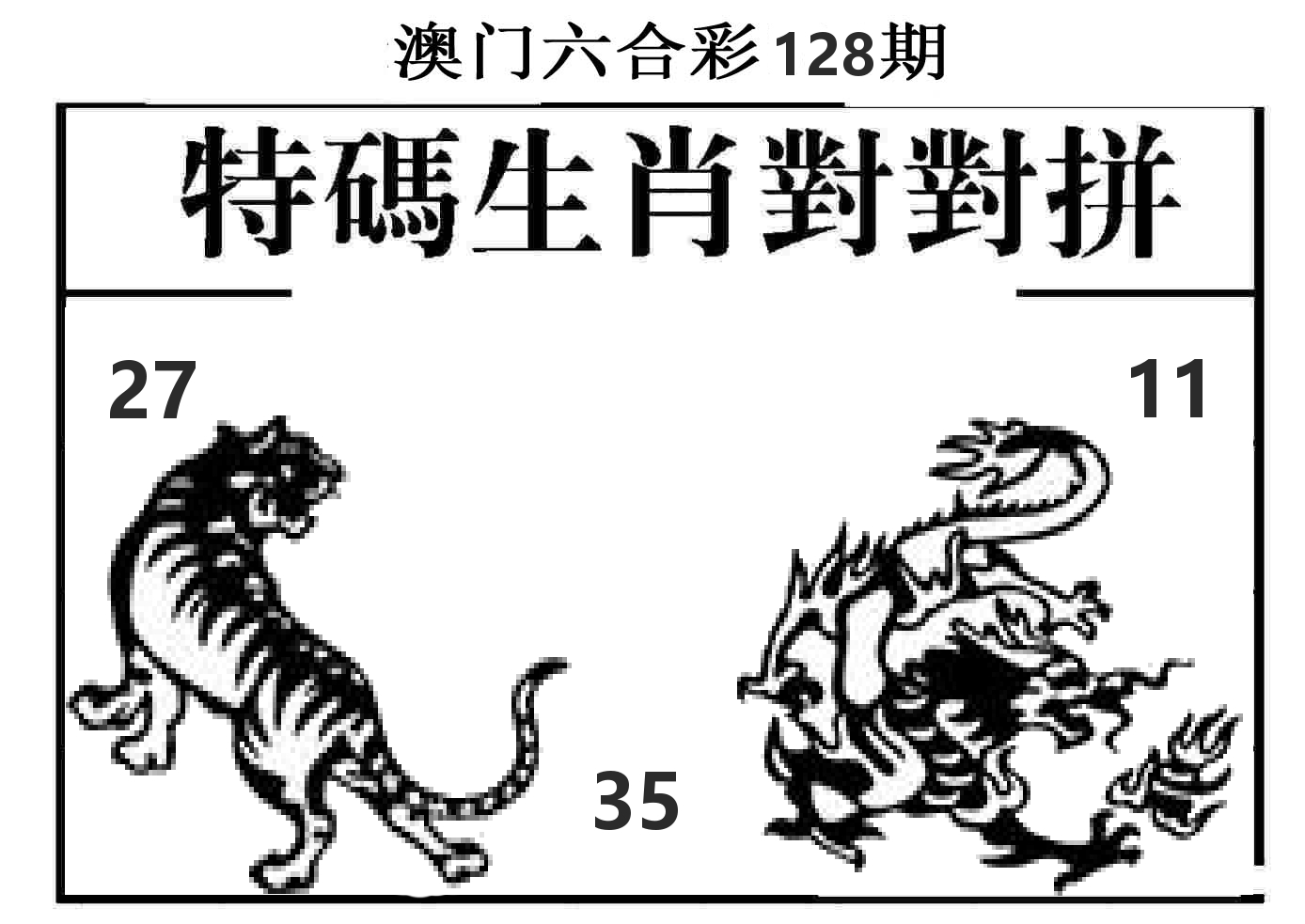 特码生肖对对拼 第128期