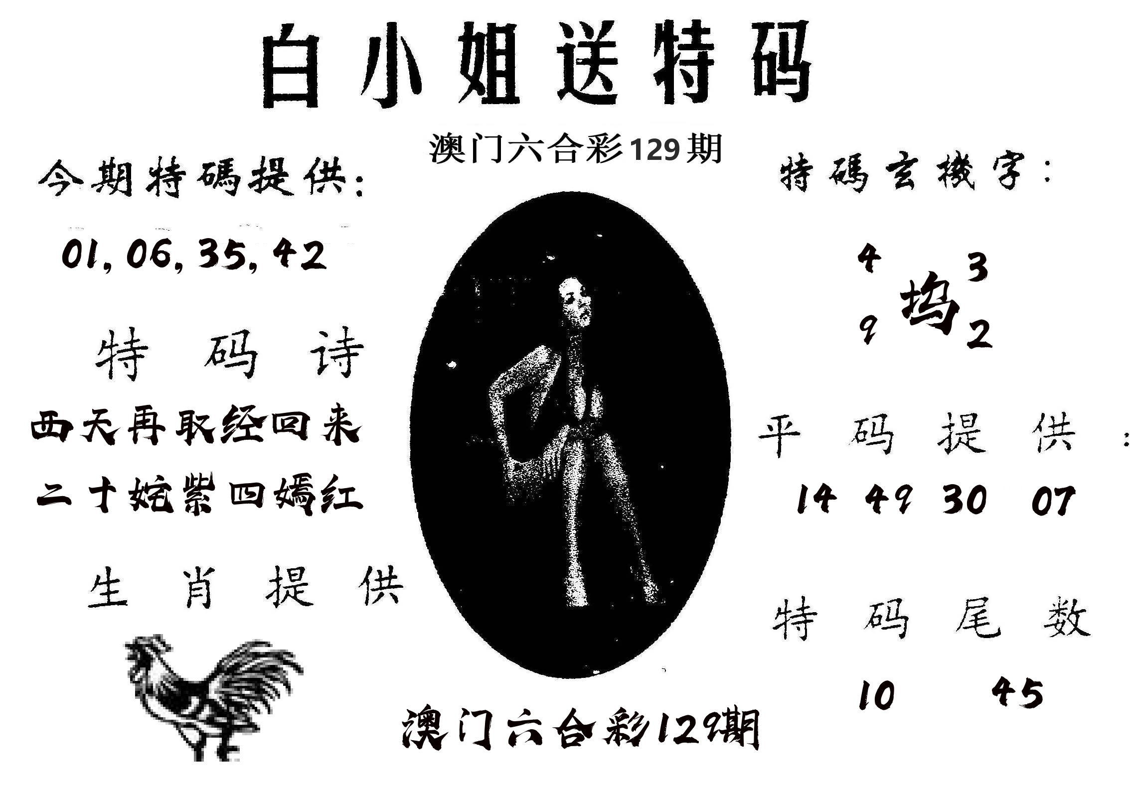 白姐送特 第129期