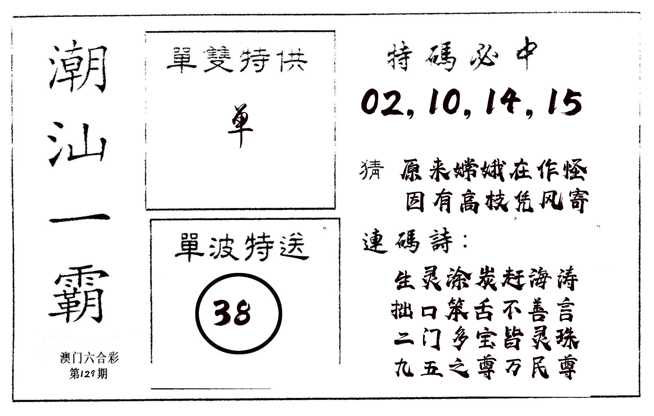 潮汕一霸A 第129期