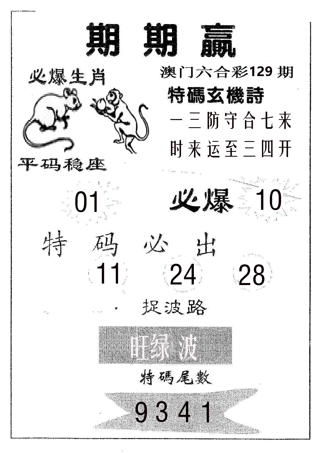 期期赢 第129期