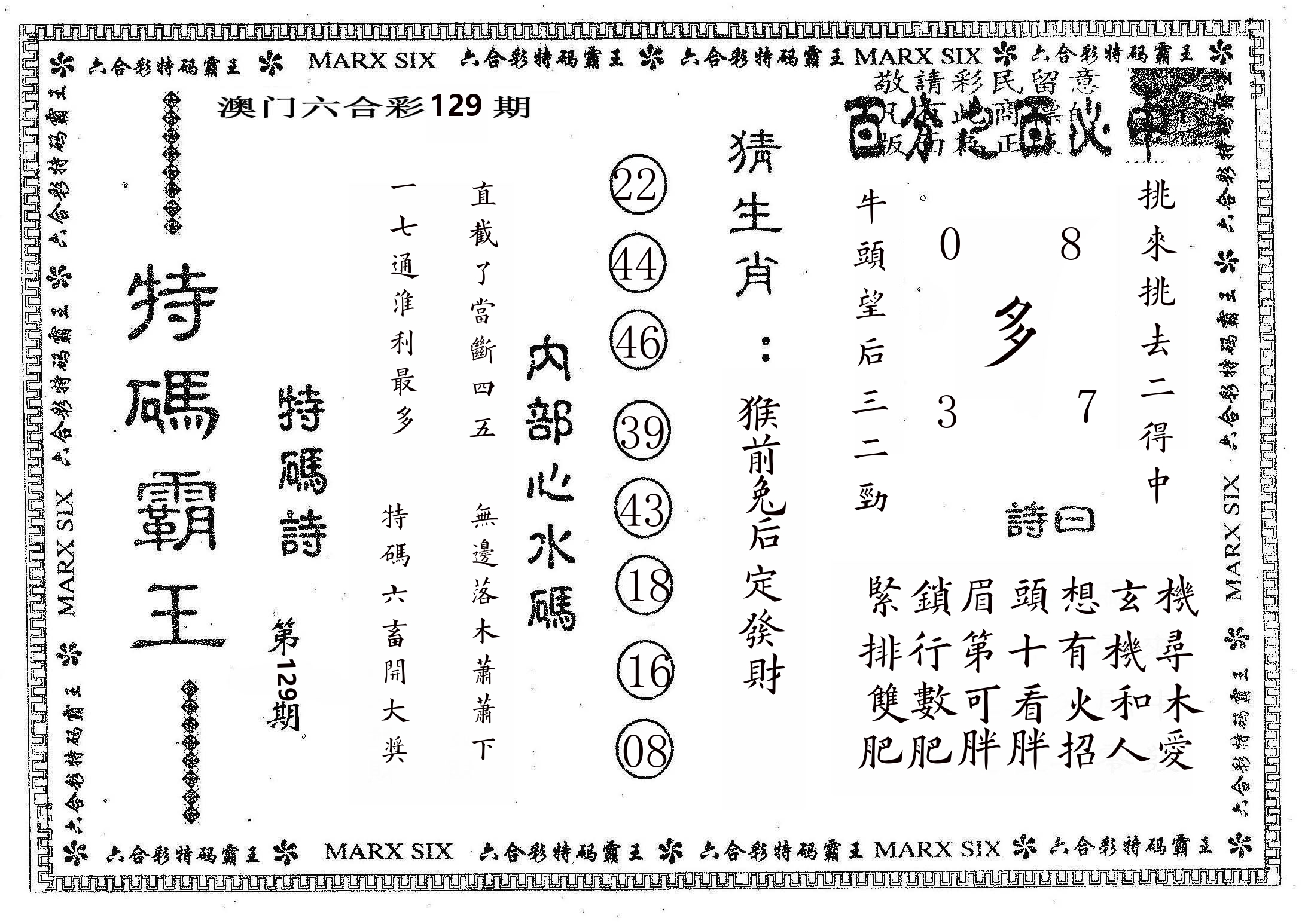 特码霸王B 第129期