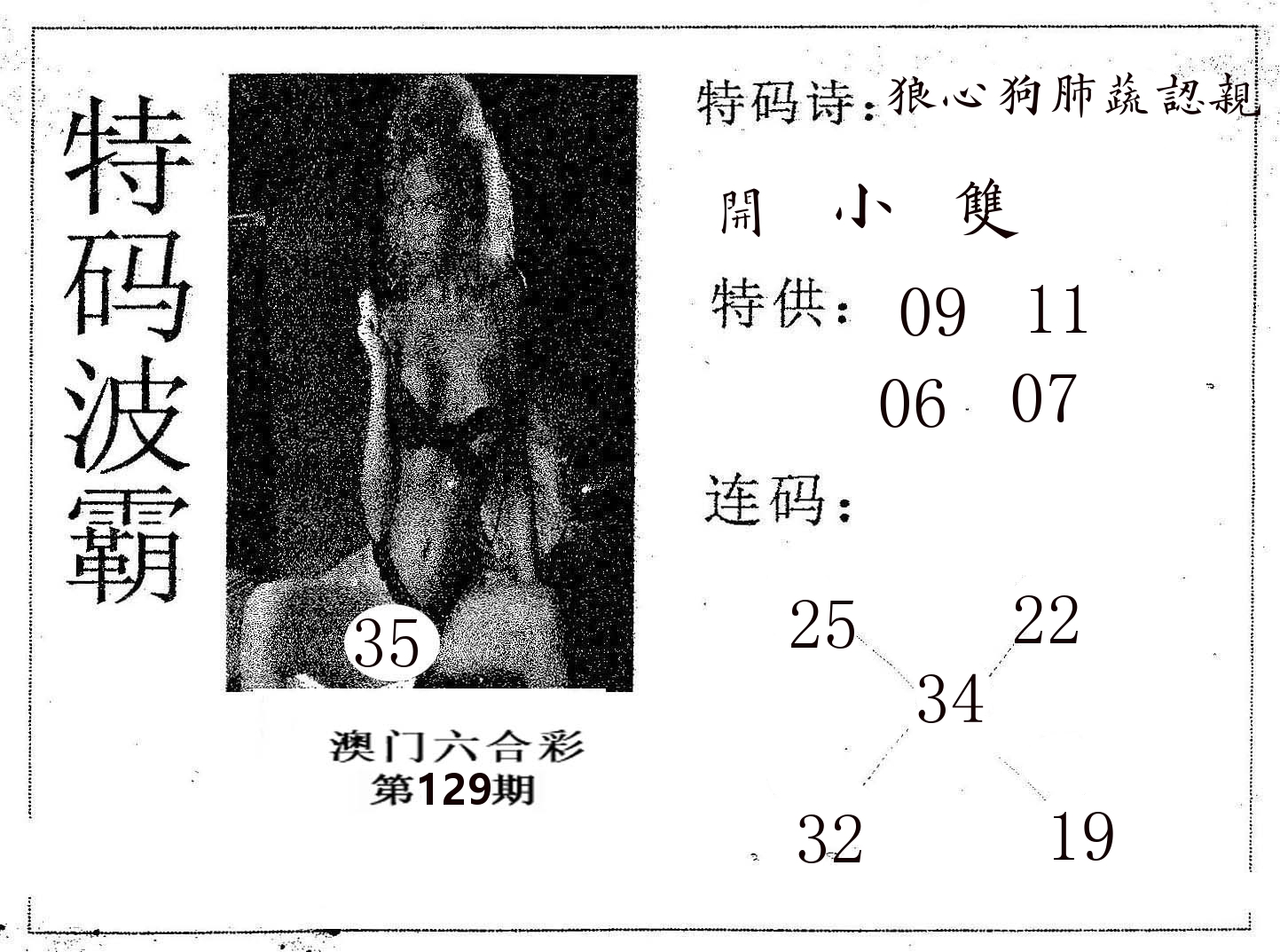 特码波霸 第129期