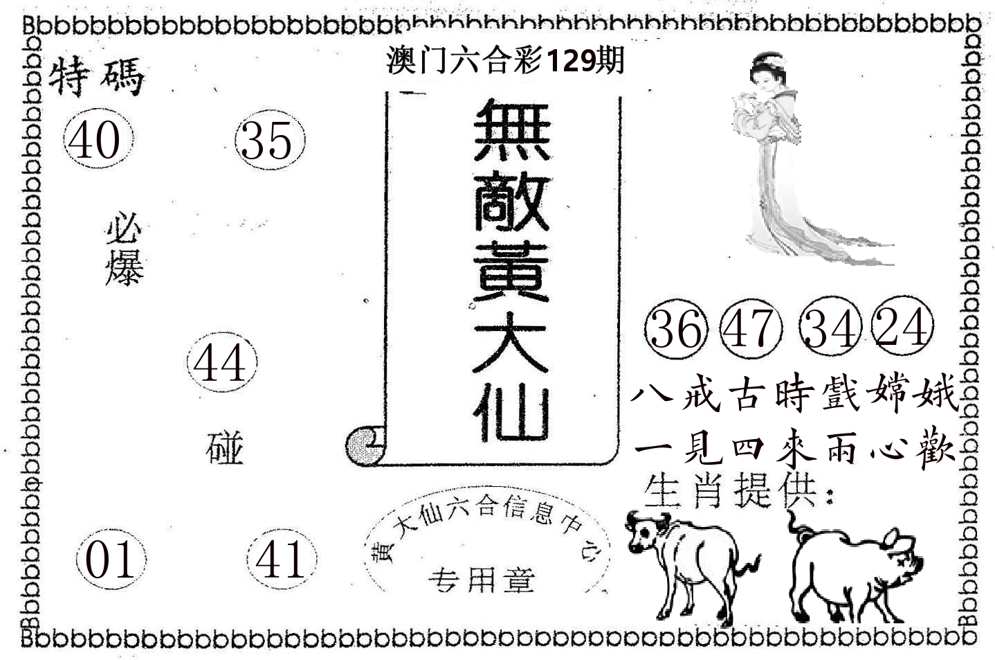 无敌黄大仙 第129期