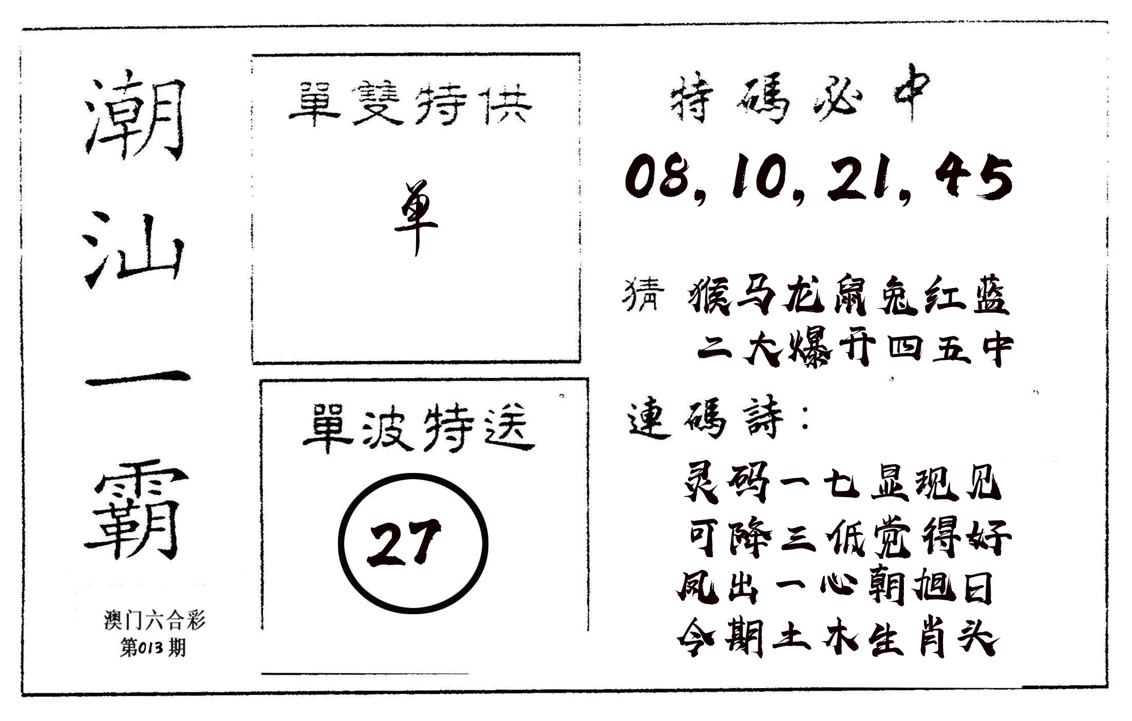 潮汕一霸A 第13期