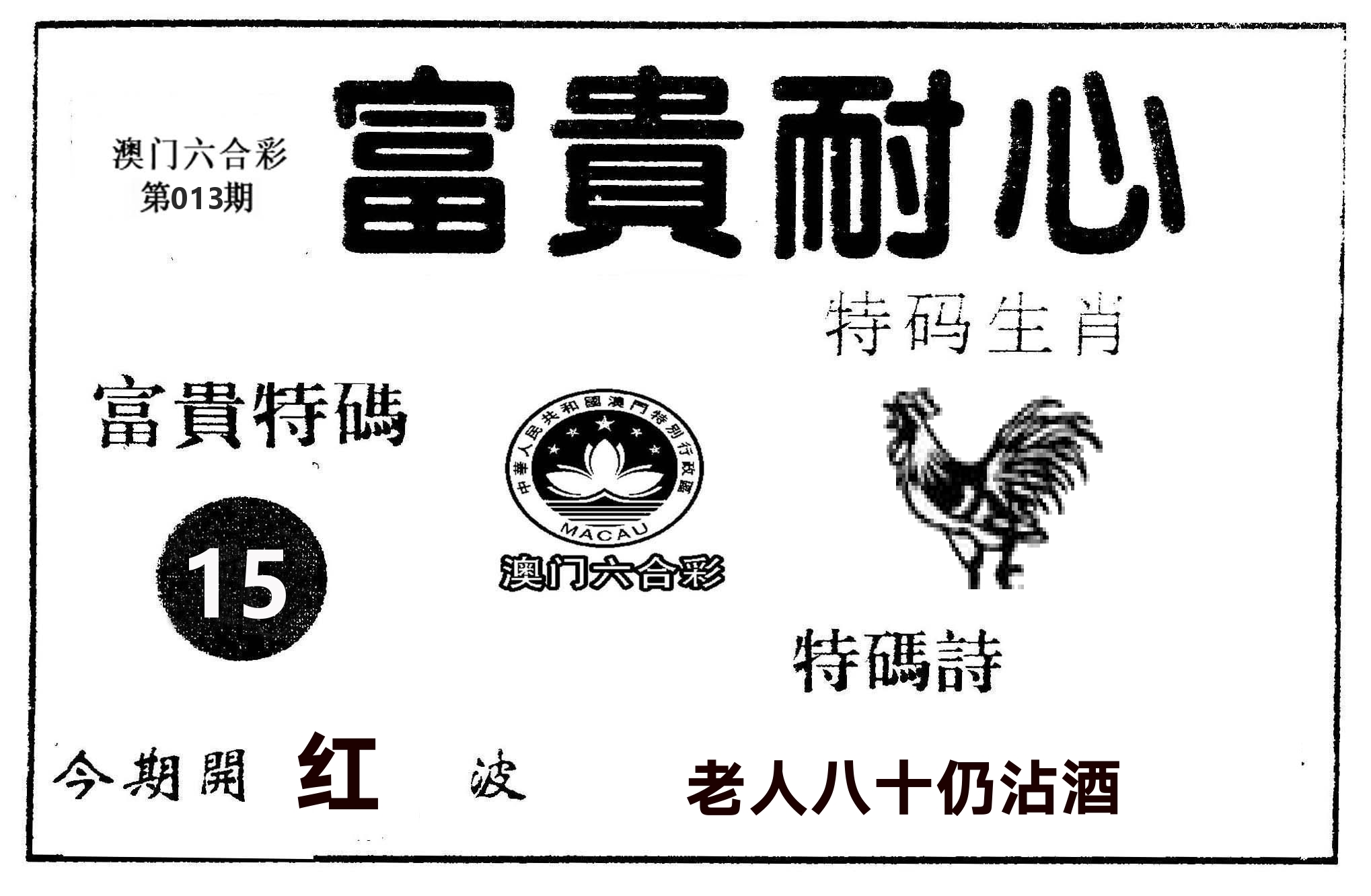 富贵耐心 第13期