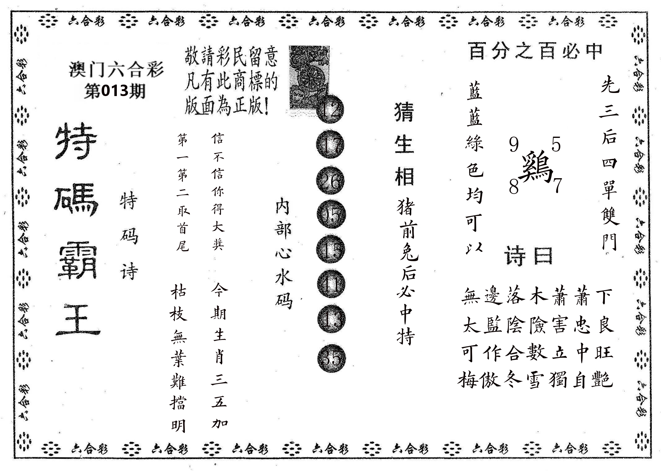 特码霸王A 第13期