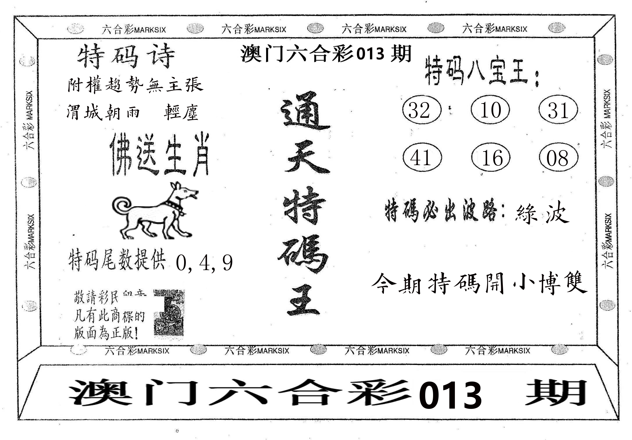 通天特码王 第13期