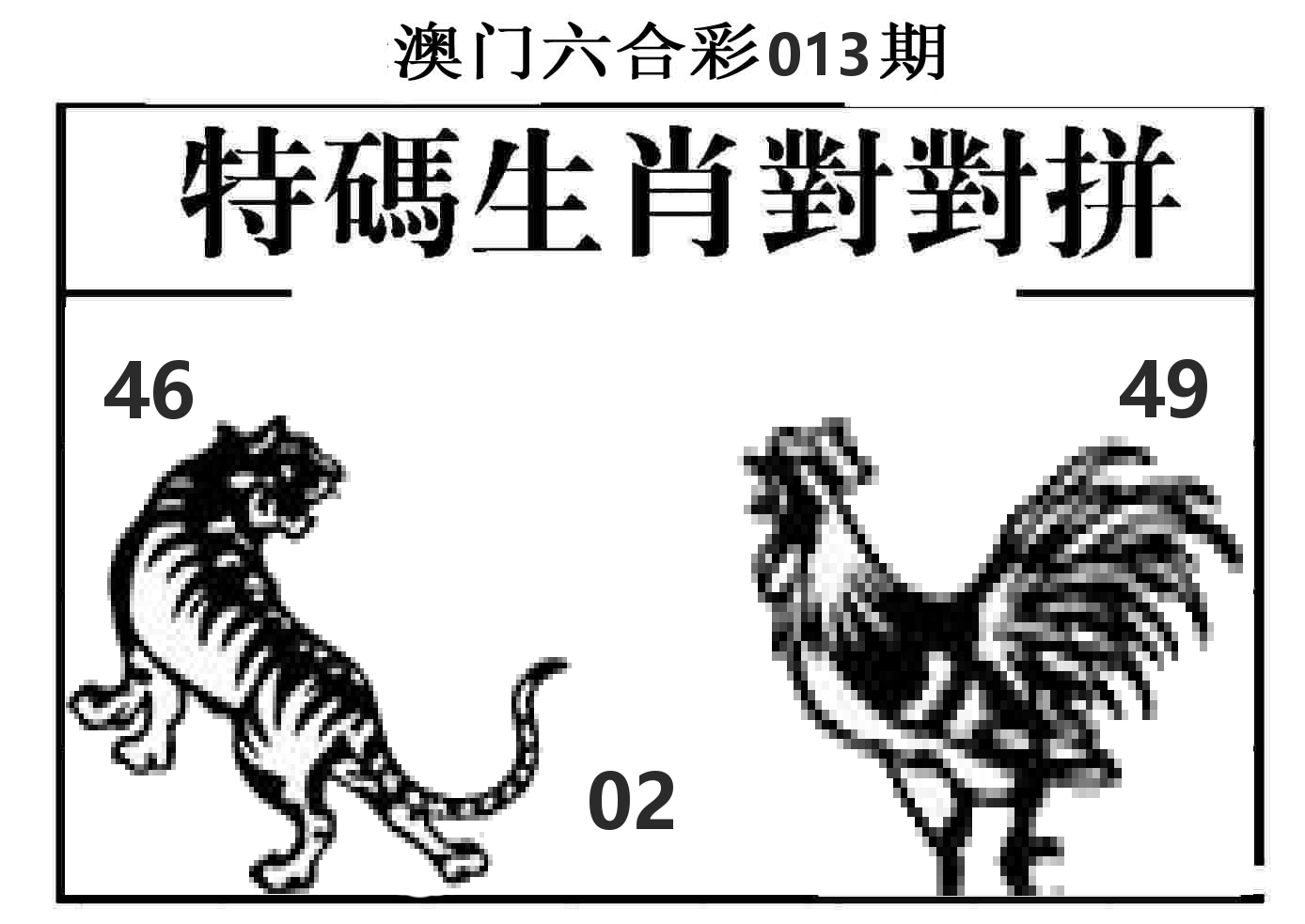 特码生肖对对拼 第13期