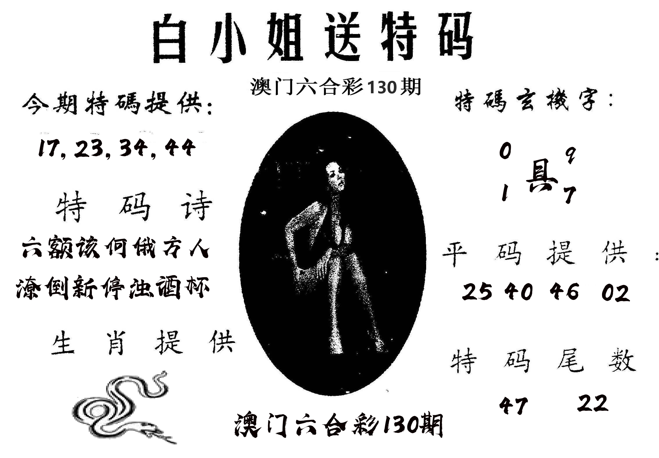 白姐送特 第130期