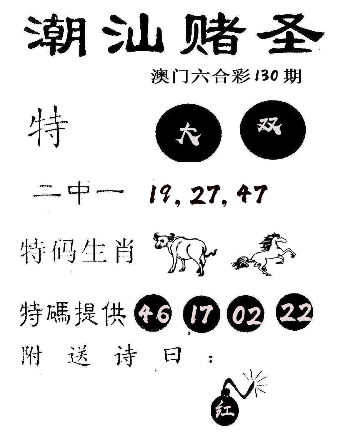 潮汕赌圣 第130期