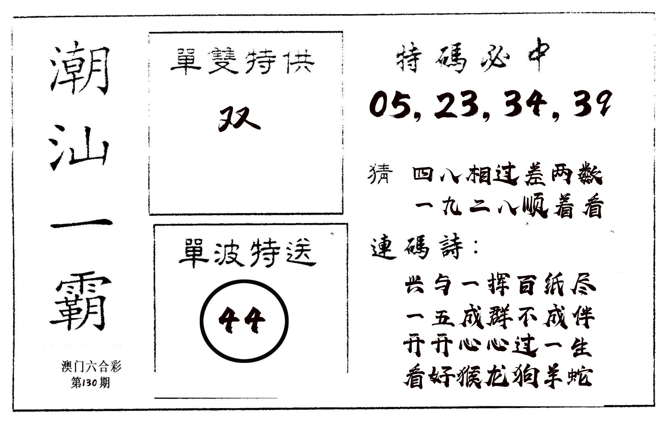 潮汕一霸A 第130期