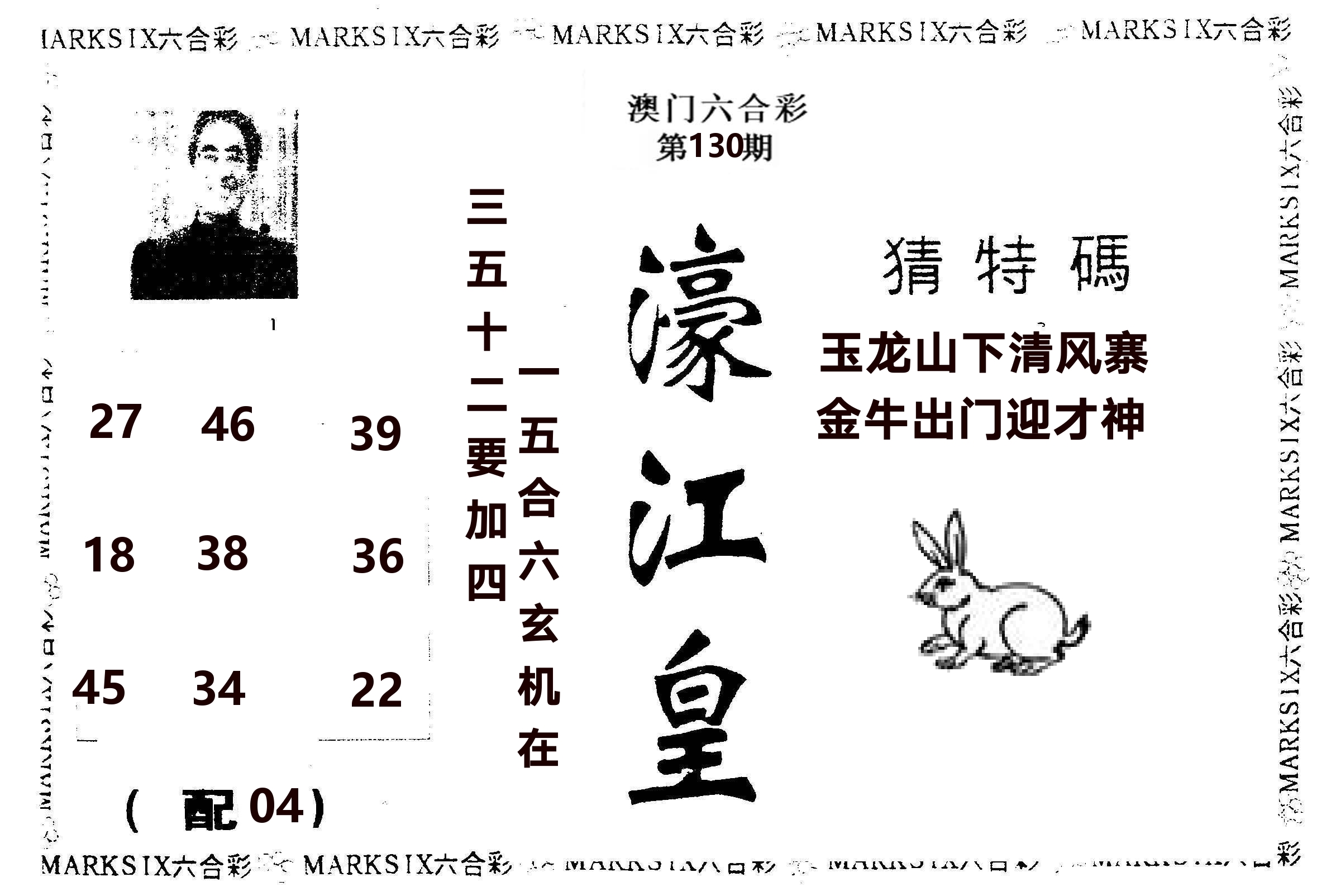 濠江皇 第130期