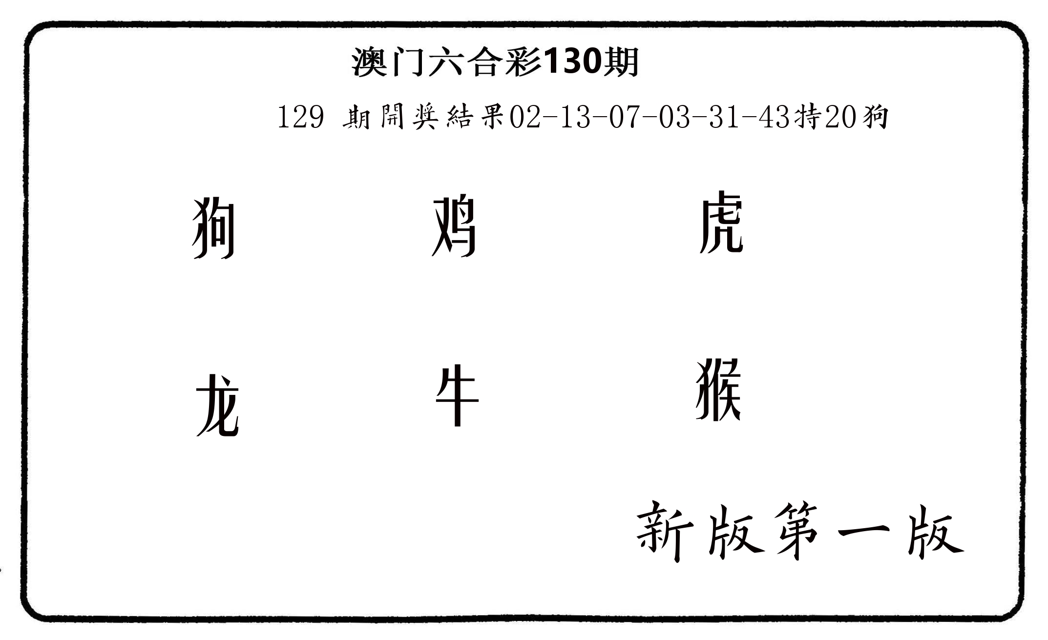 六肖中特 第130期