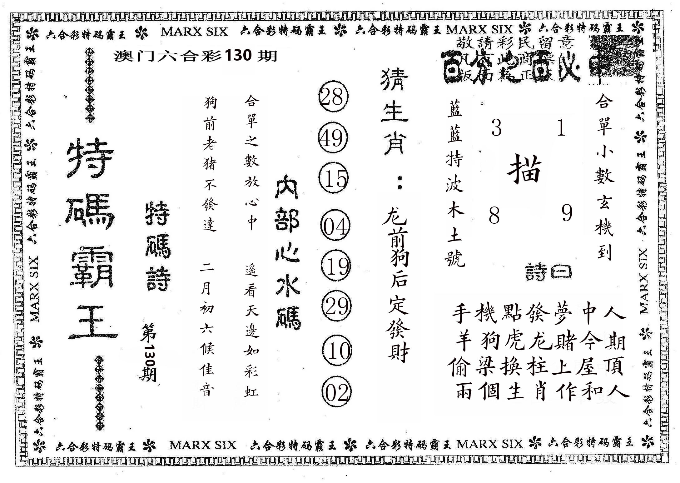 特码霸王B 第130期