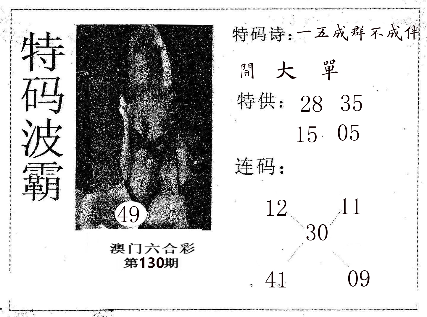 特码波霸 第130期