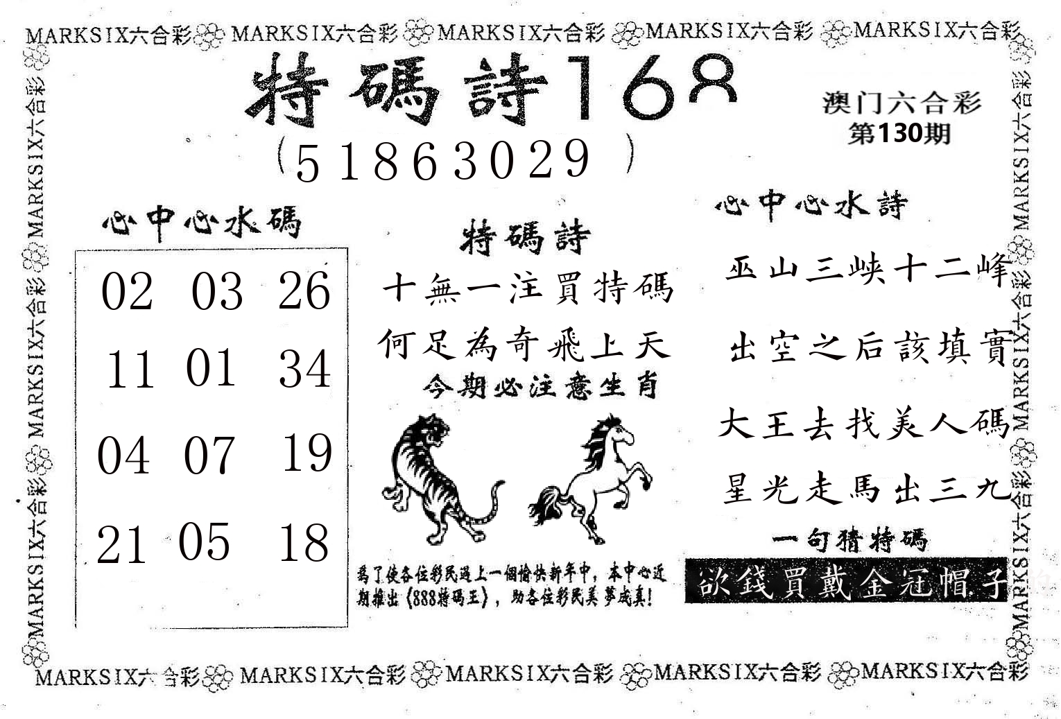 特码诗168 第130期