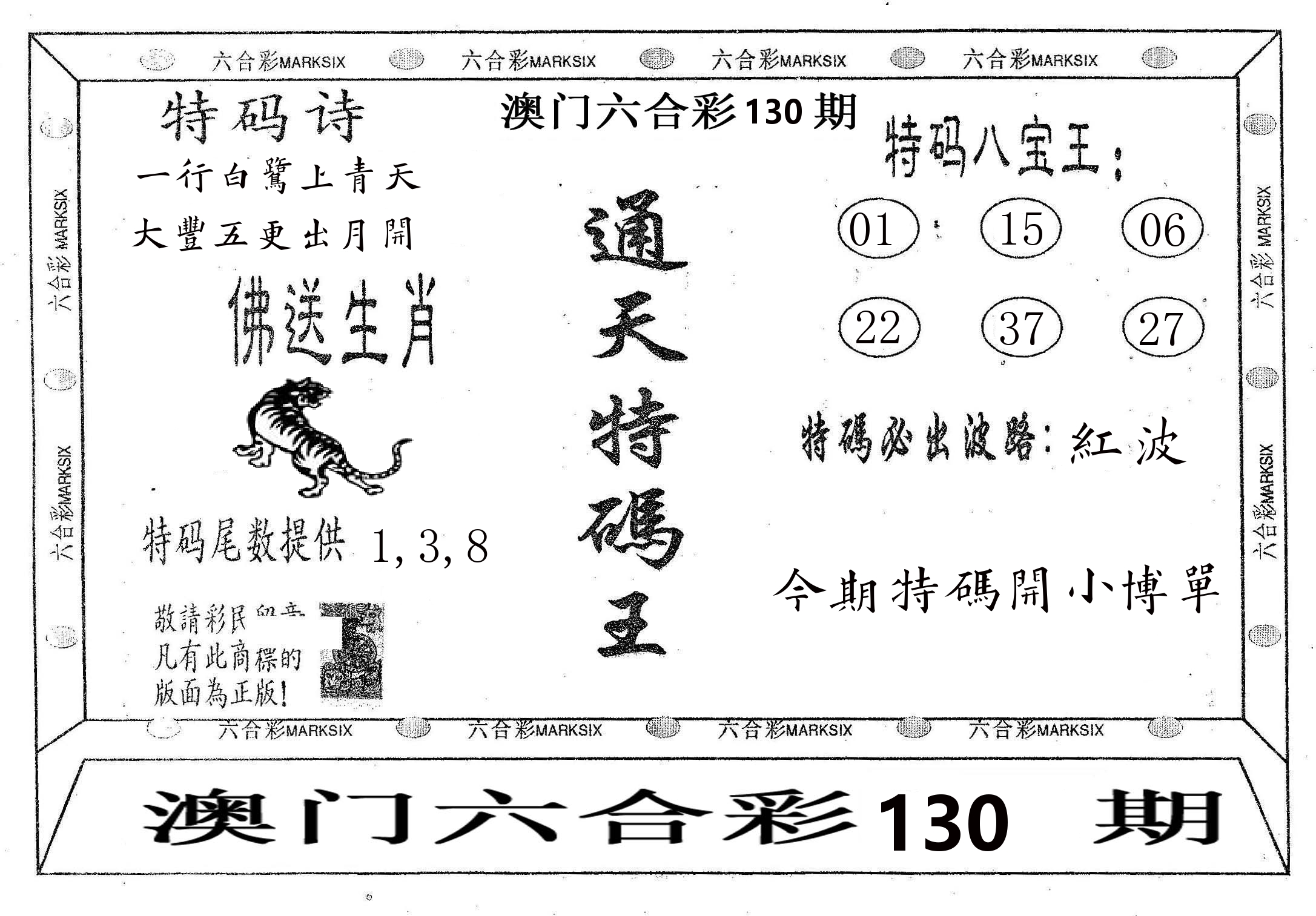 通天特码王 第130期